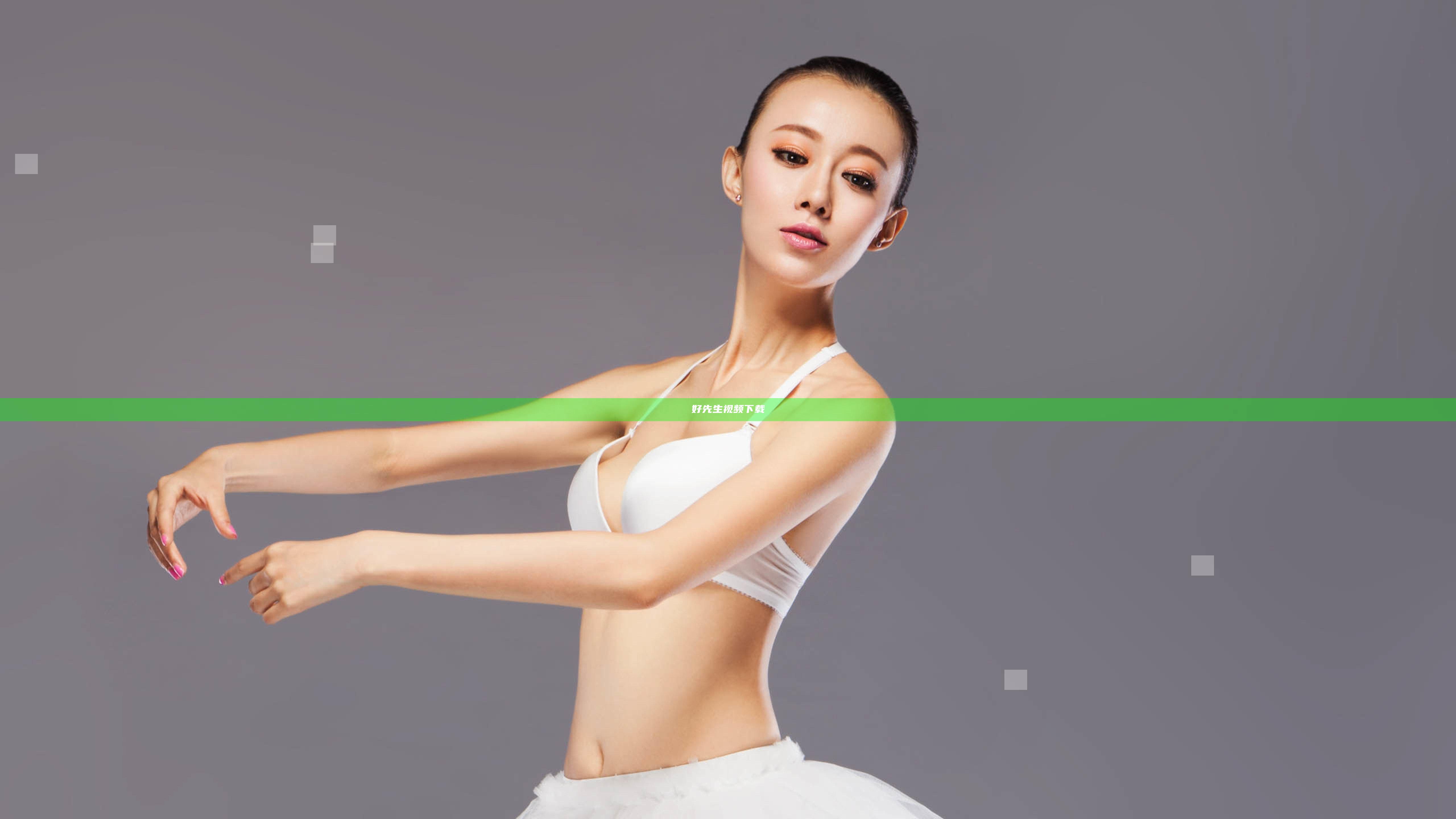 好先生视频下载