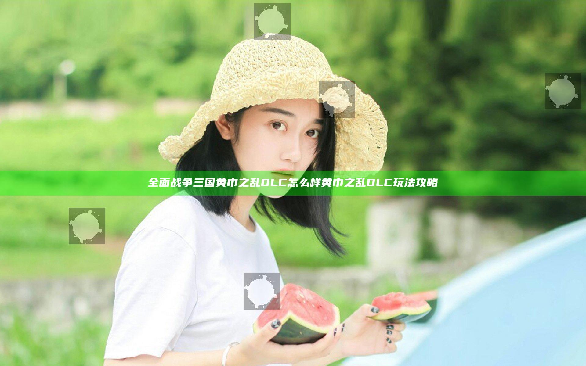 全面战争三国黄巾之乱DLC怎么样 黄巾之乱DLC玩法攻略