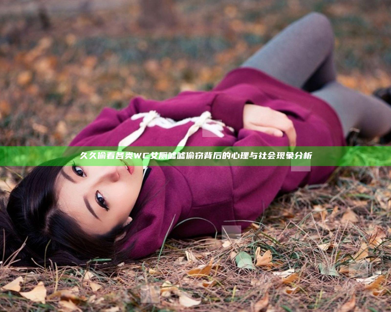 久久偷看各类WC女厕嘘嘘偷窃背后的心理与社会现象分析