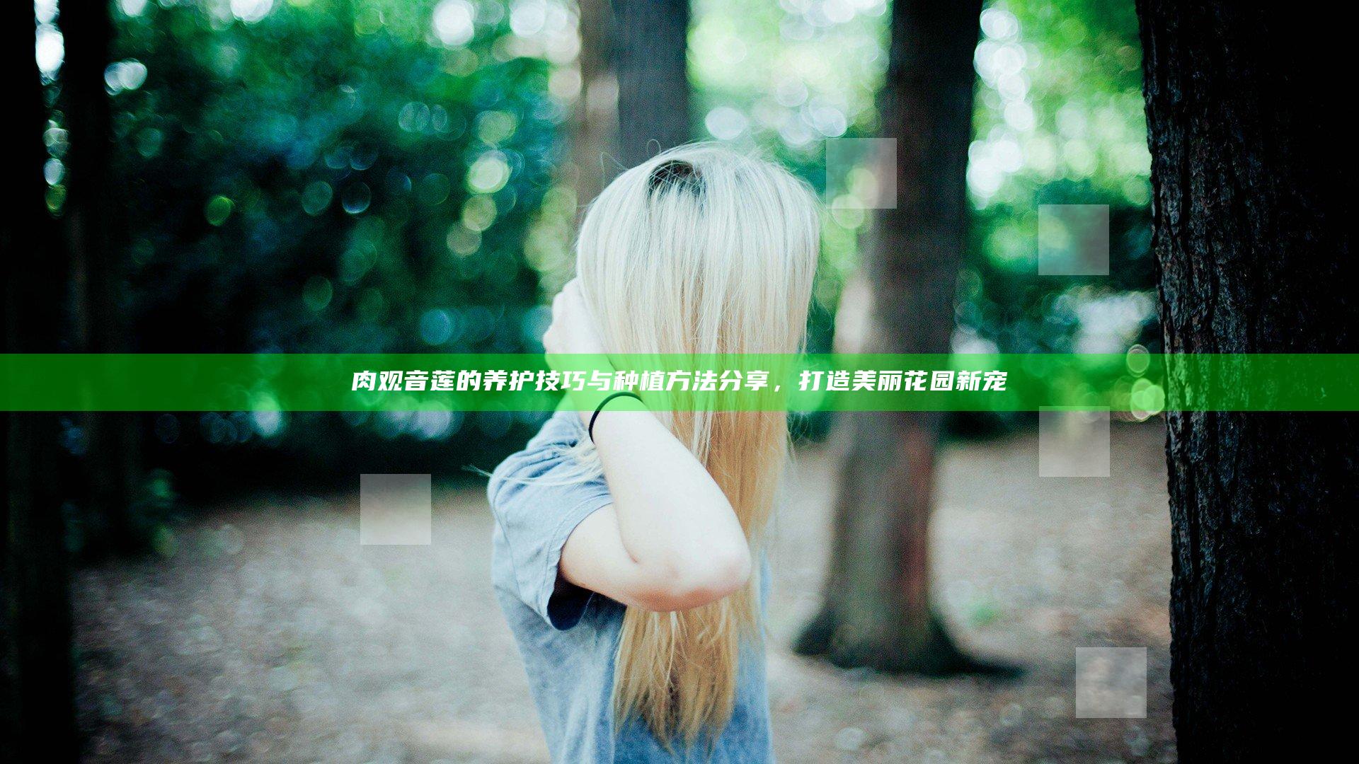 肉观音莲的养护技巧与种植方法分享，打造美丽花园新宠