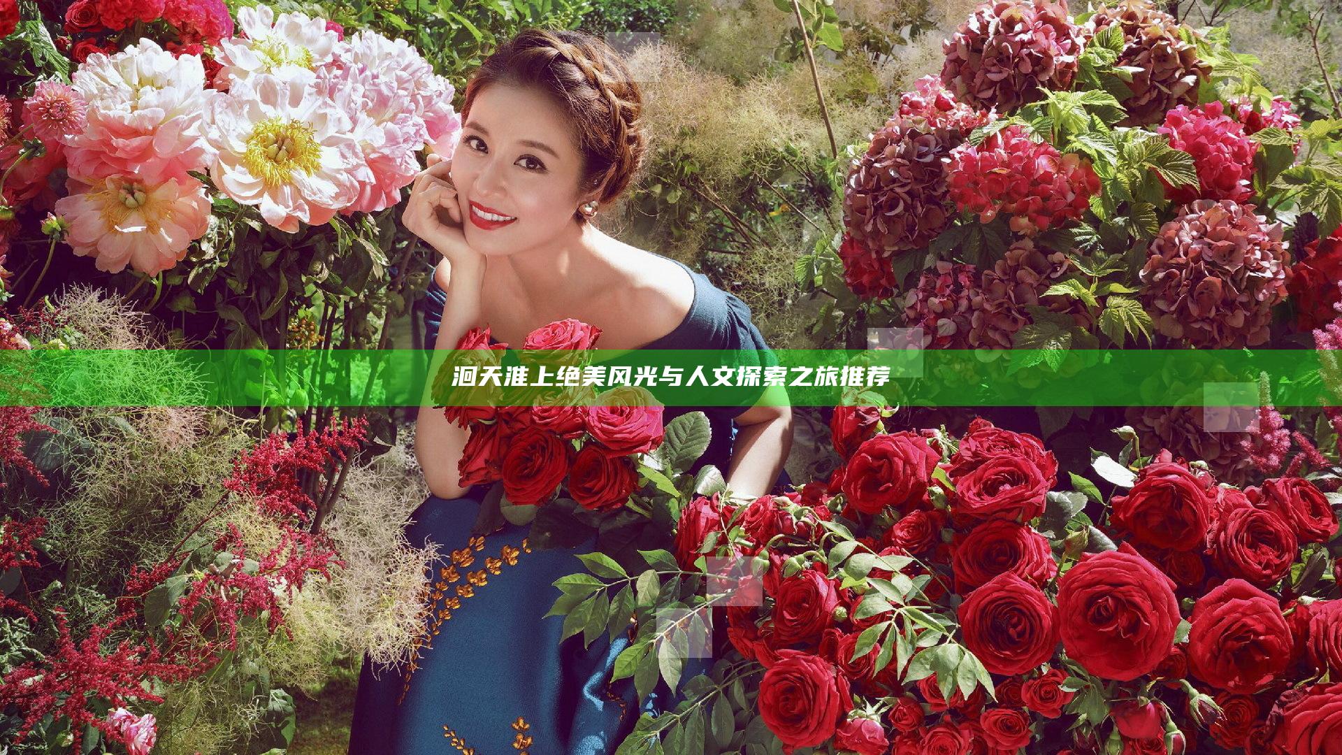 洄天 淮上绝美风光与人文探索之旅推荐