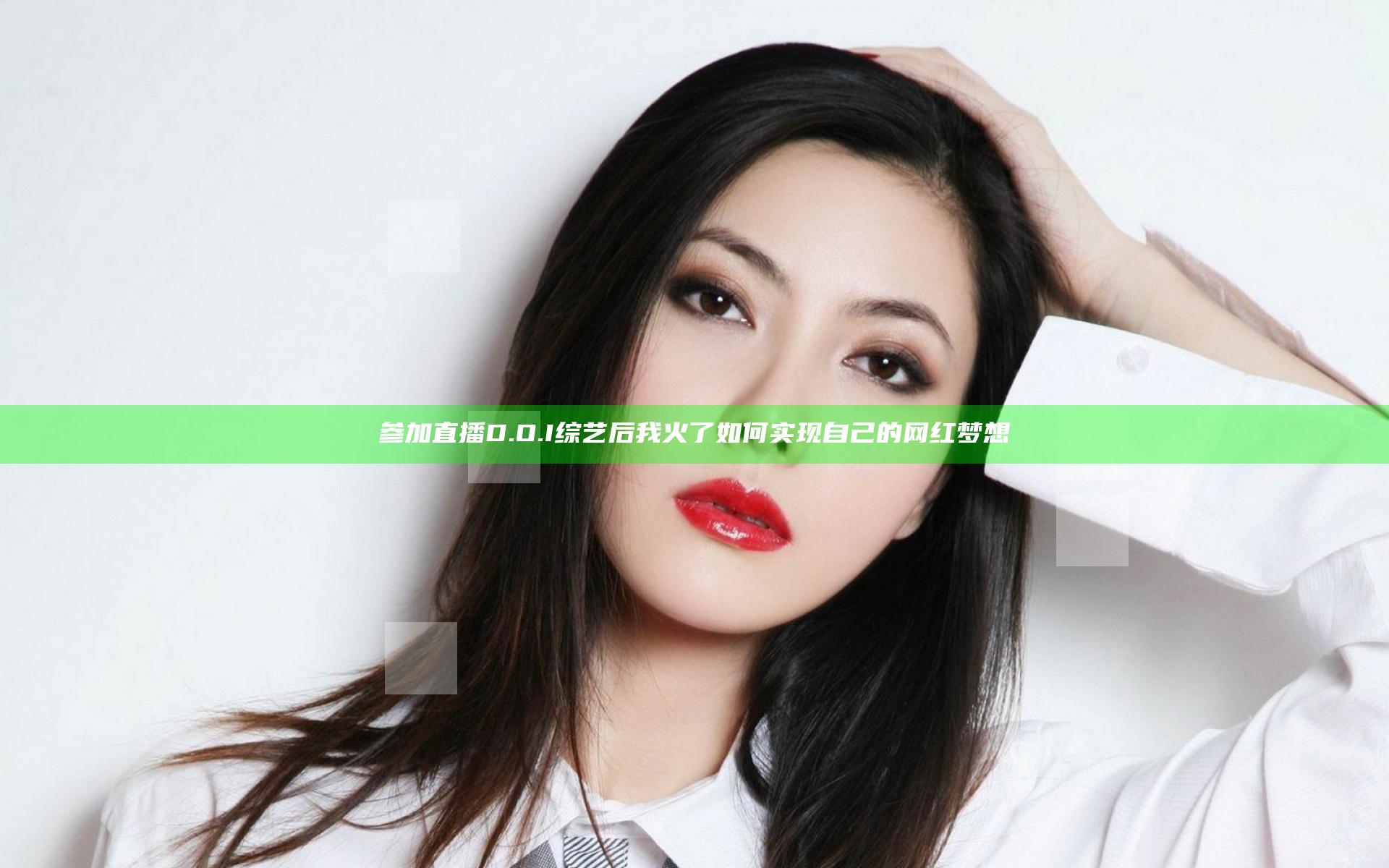 参加直播D.O.I综艺后我火了 如何实现自己的网红梦想