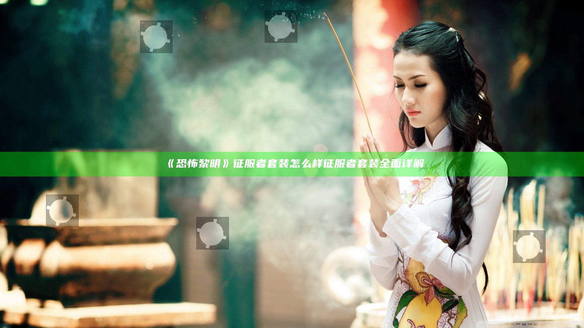 《恐怖黎明》征服者套装怎么样 征服者套装全面详解