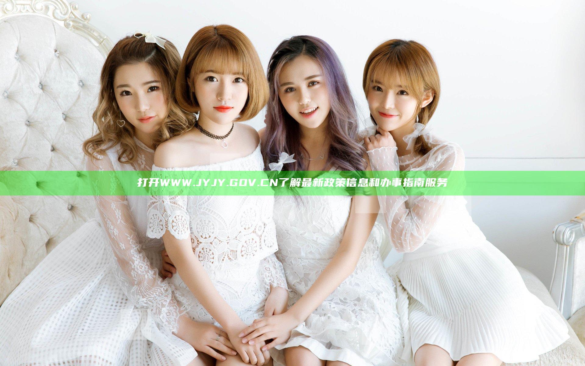 打开WWW.JYJY.GOV.CN了解最新政策信息和办事指南服务