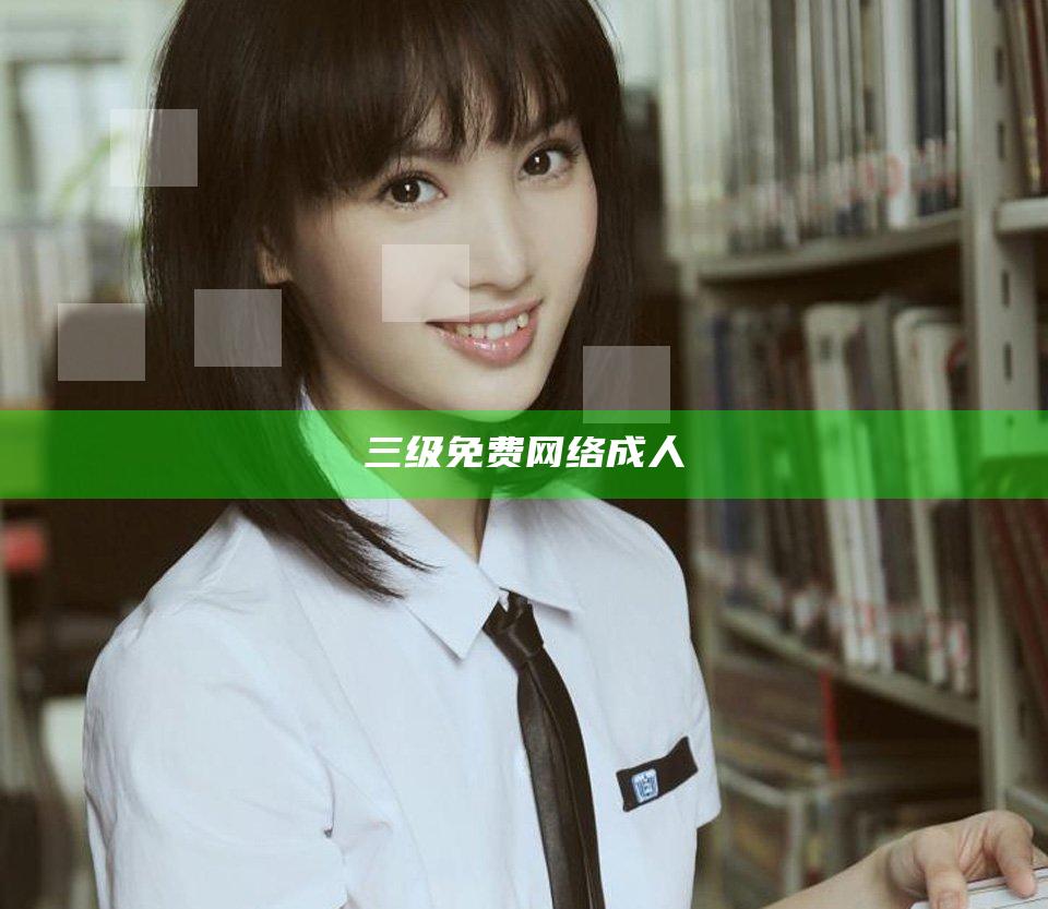 三级免费网络成人