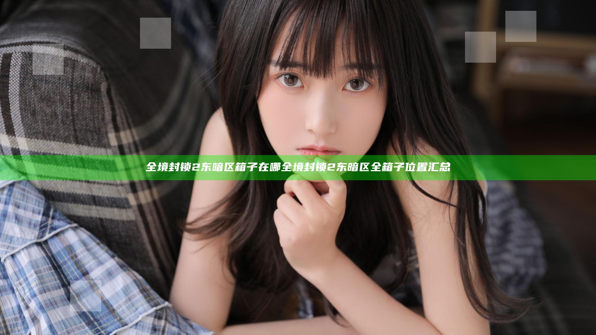 全境封锁2东暗区箱子在哪 全境封锁2东暗区全箱子位置汇总