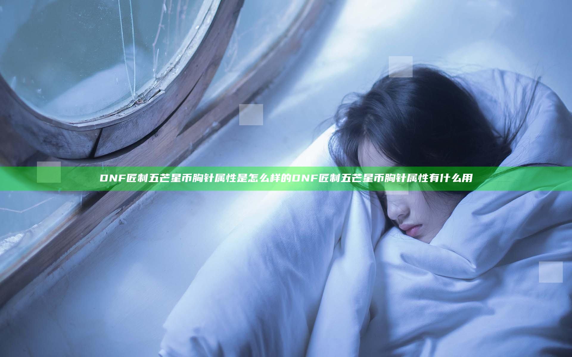 DNF匠制五芒星币胸针属性是怎么样的 DNF匠制五芒星币胸针属性有什么用