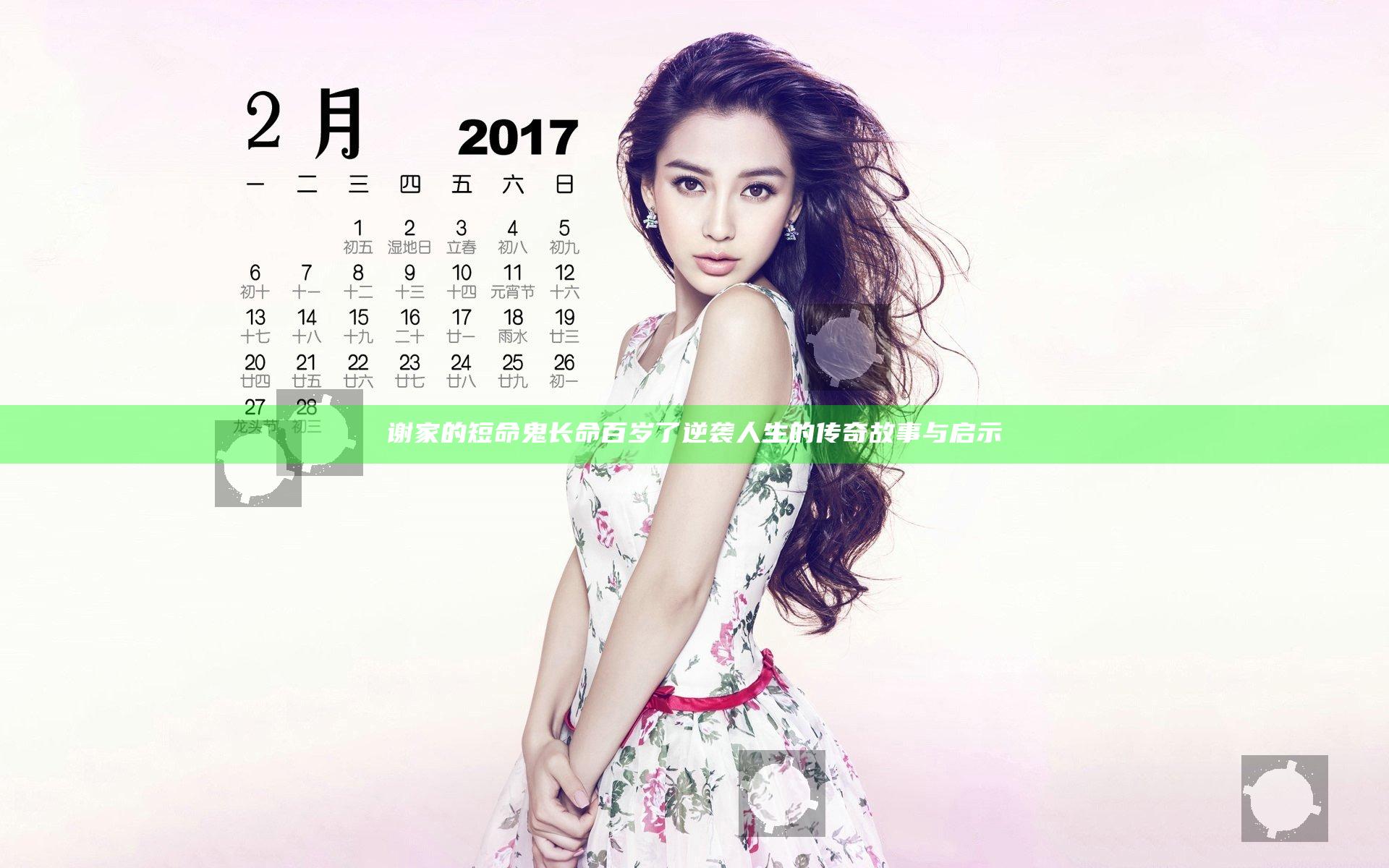 谢家的短命鬼长命百岁了 逆袭人生的传奇故事与启示