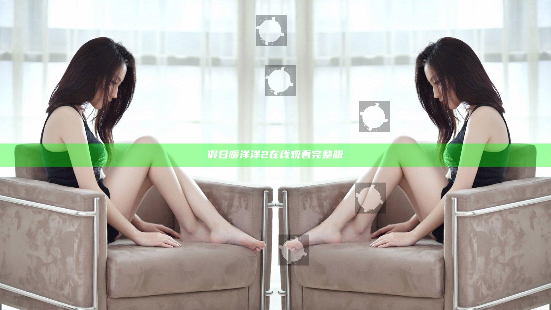 假日暖洋洋2在线观看完整版