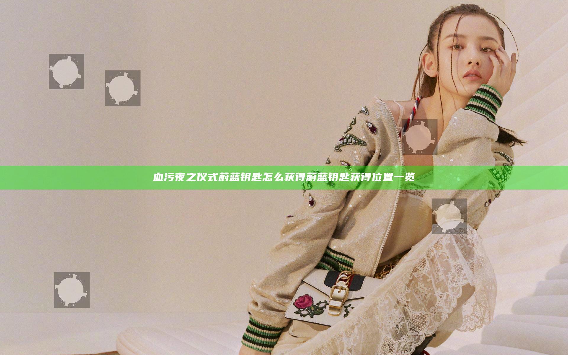 血污夜之仪式蔚蓝钥匙怎么获得 蔚蓝钥匙获得位置一览