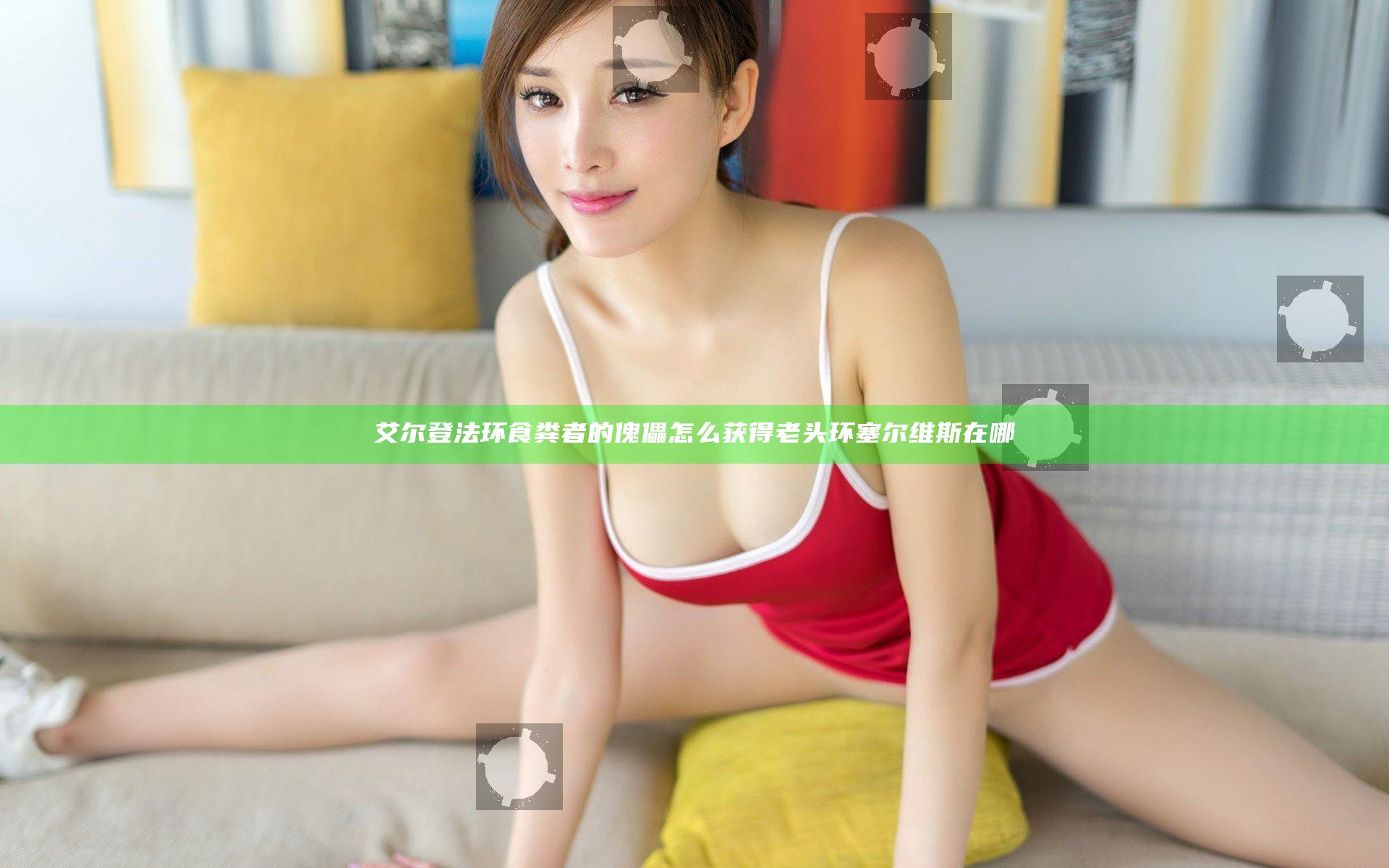 艾尔登法环食粪者的傀儡怎么获得 老头环塞尔维斯在哪