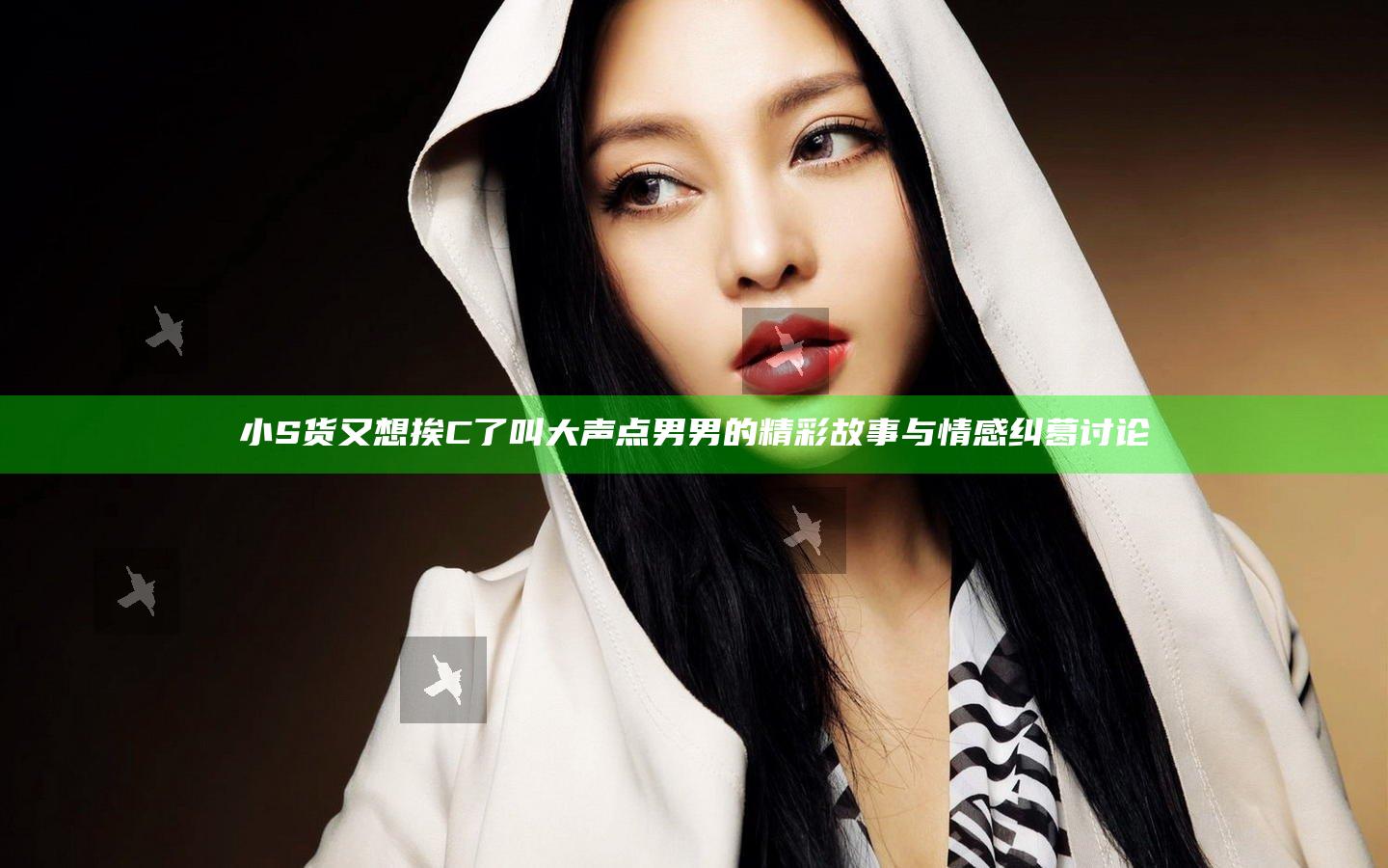 小S货又想挨C了叫大声点男男的精彩故事与情感纠葛讨论