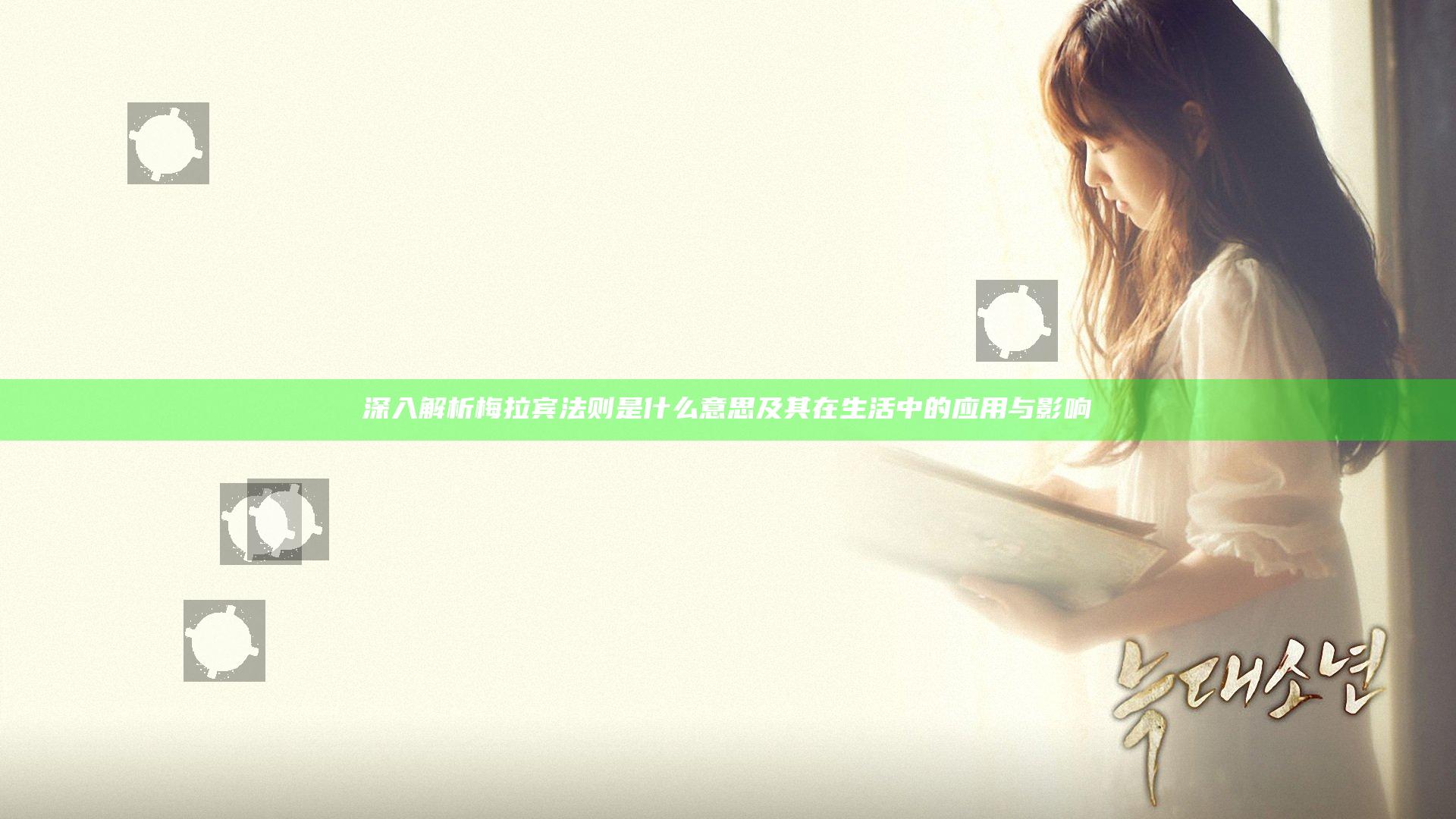 深入解析梅拉宾法则是什么意思及其在生活中的应用与影响
