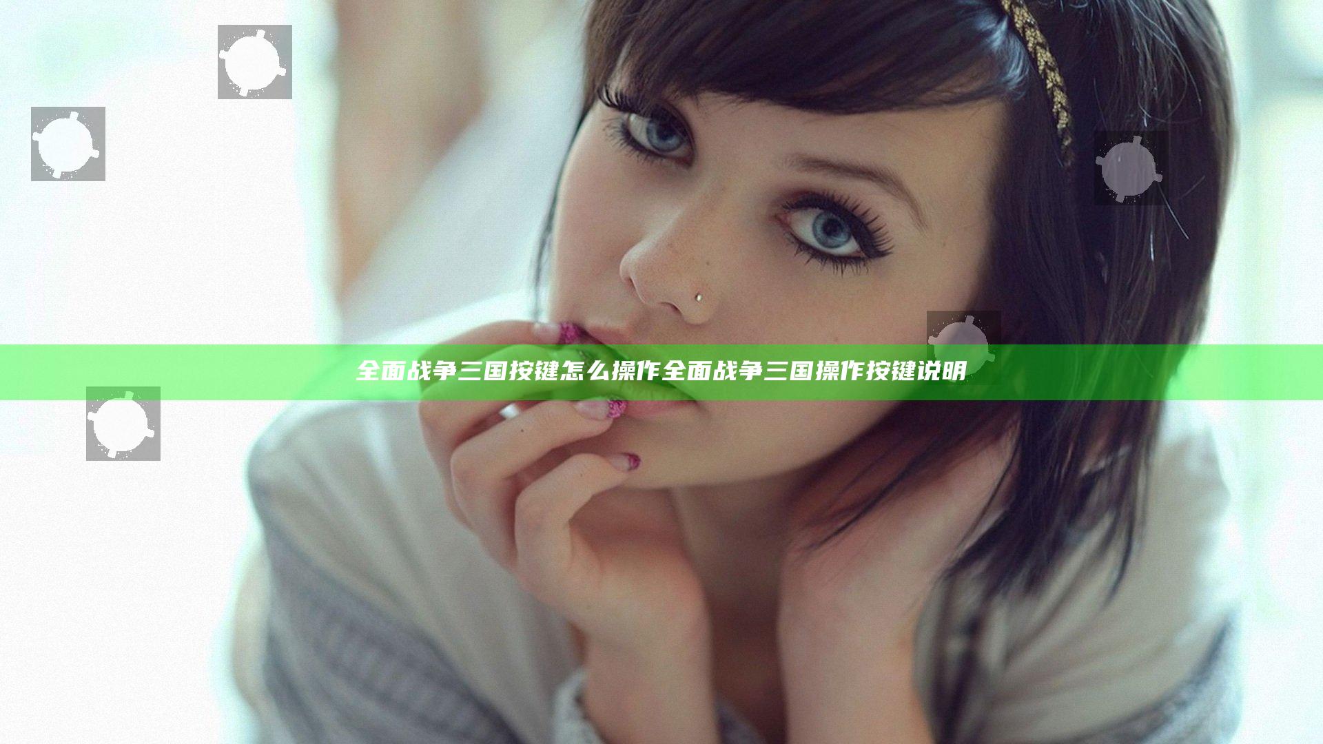 全面战争三国按键怎么操作 全面战争三国操作按键说明
