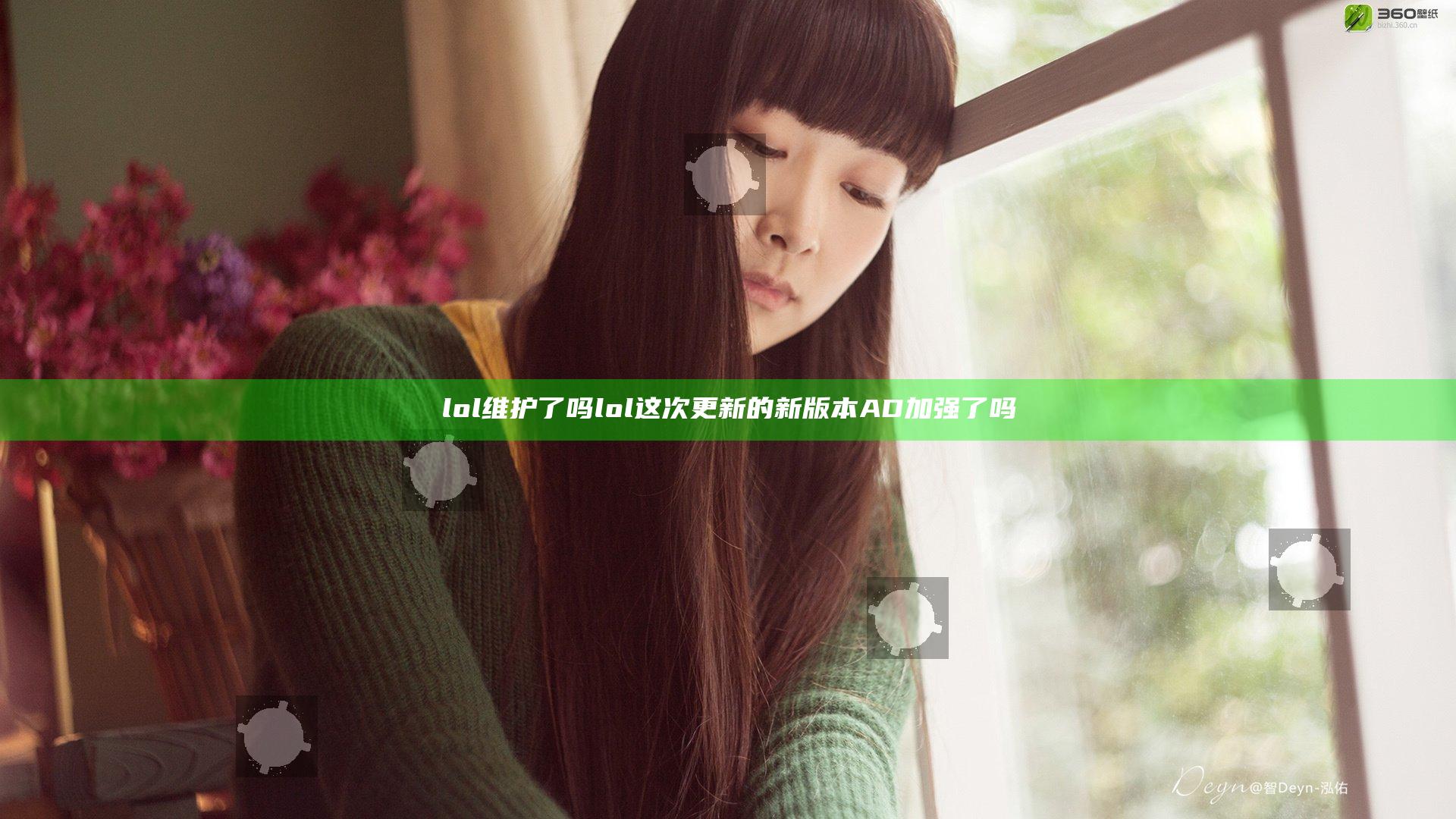 lol维护了吗  lol这次更新的新版本AD加强了吗