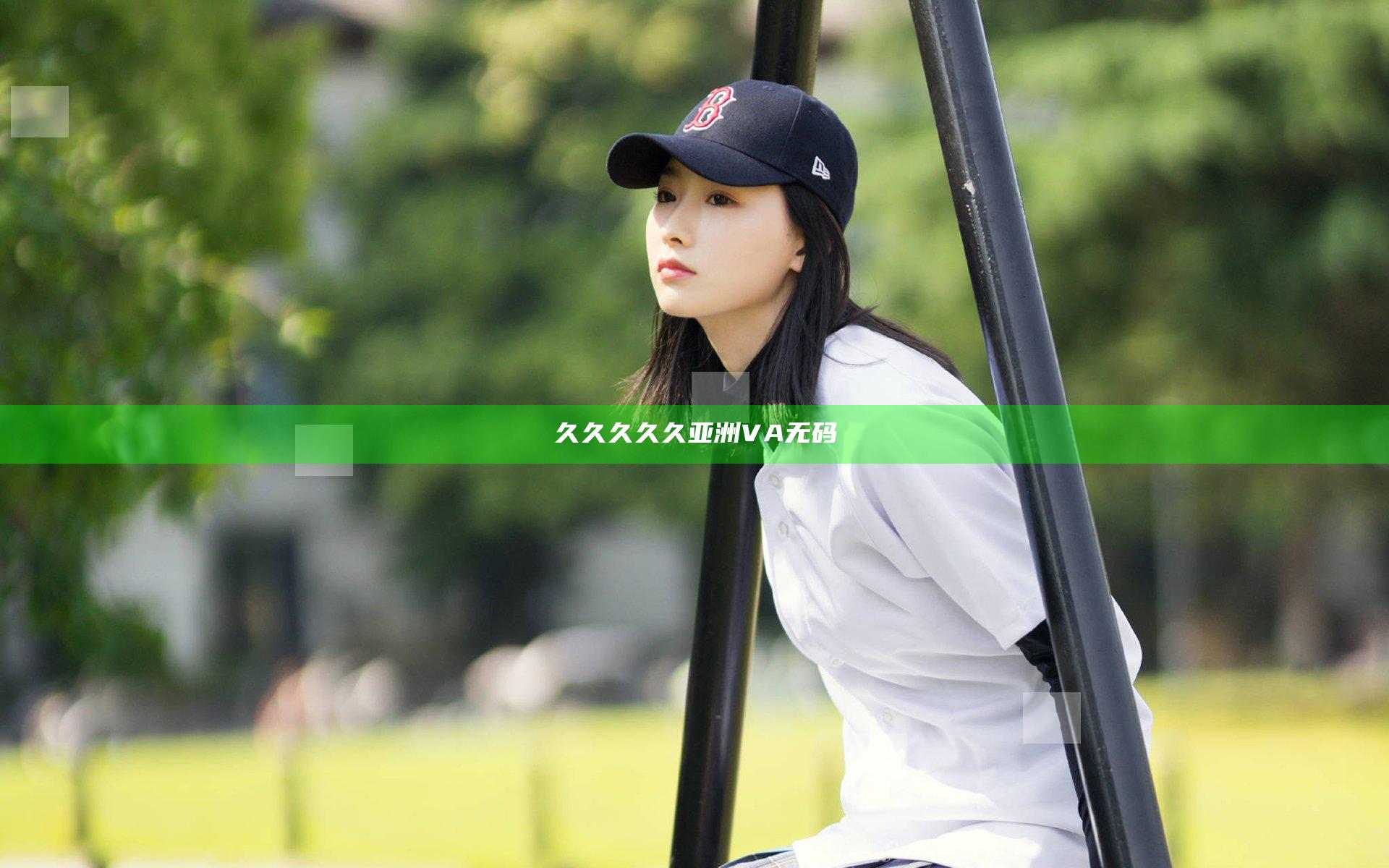 久久久久久亚洲VA无码