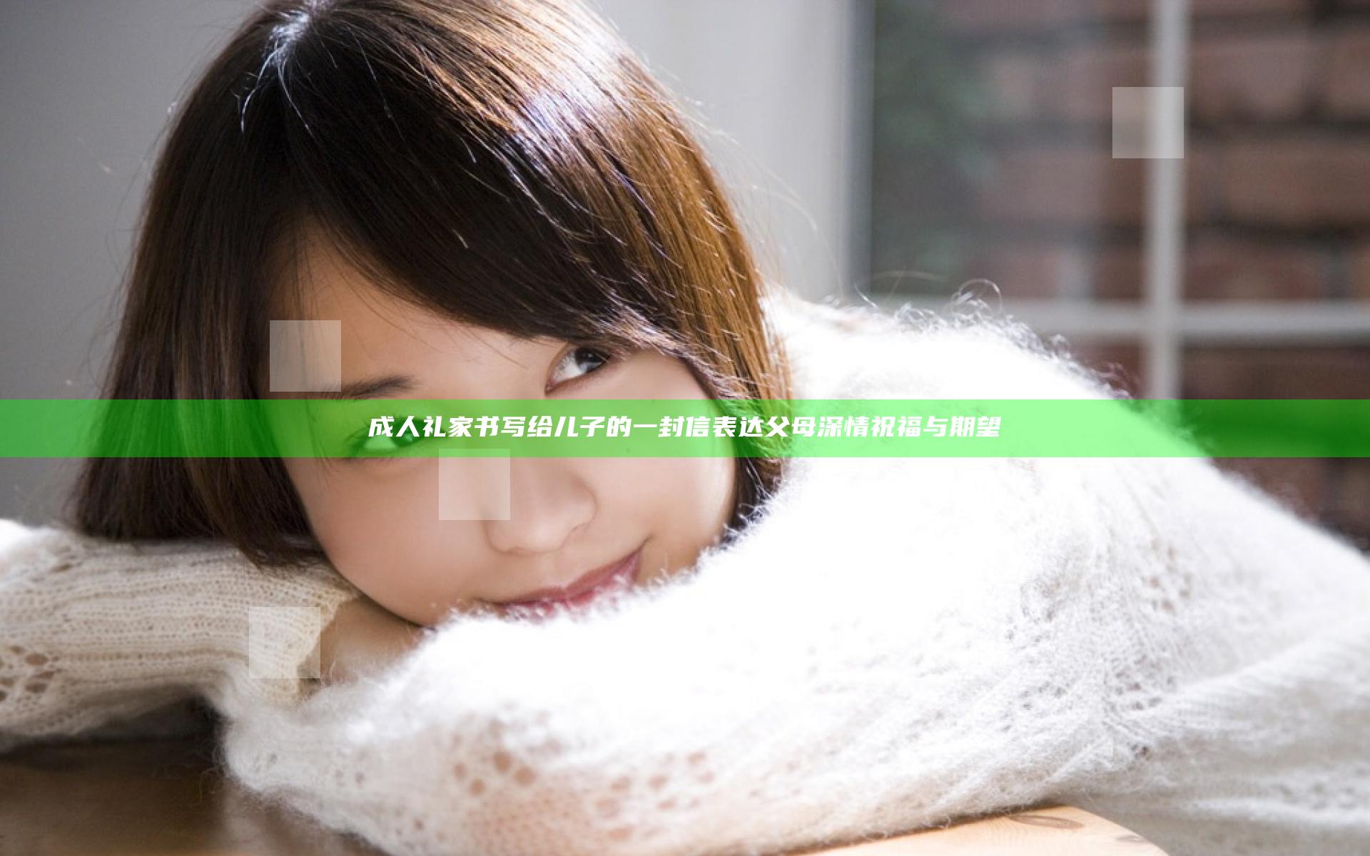 成人礼家书写给儿子的一封信表达父母深情祝福与期望