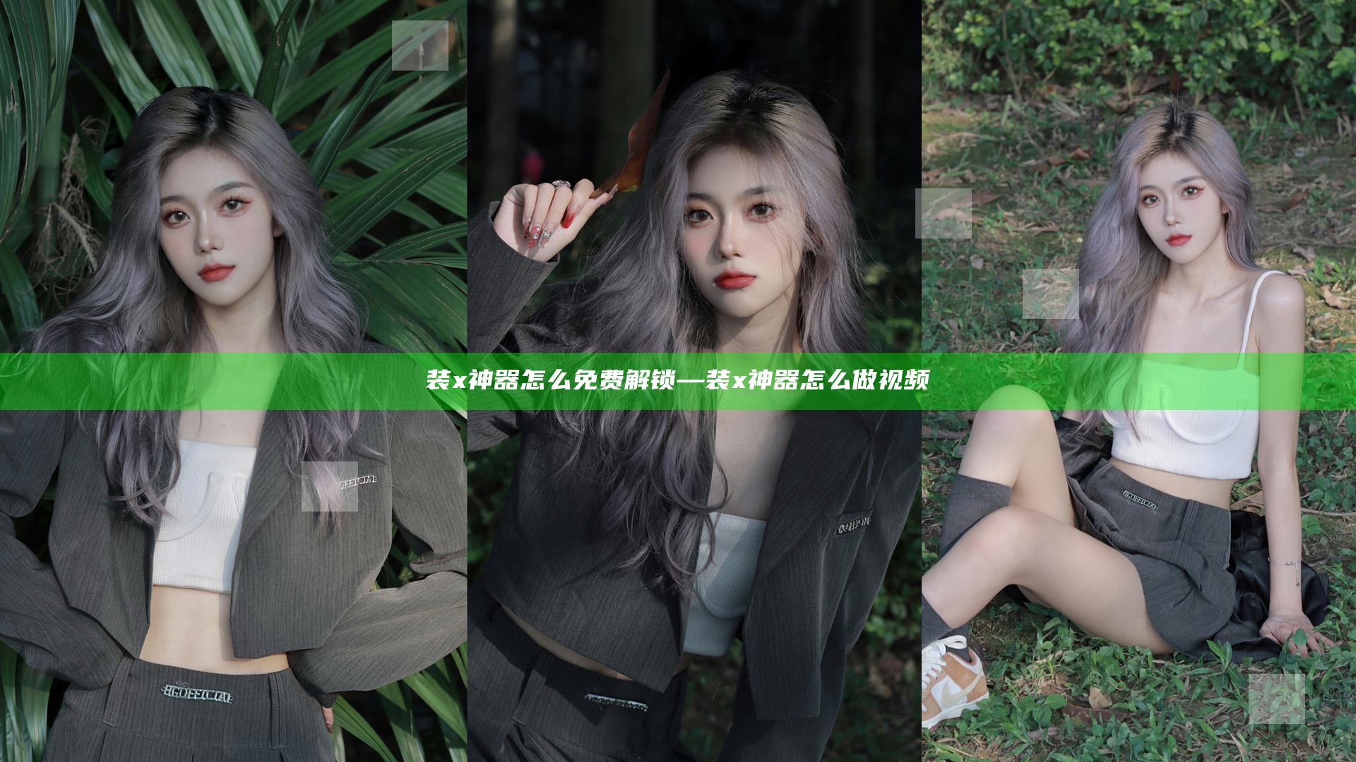 装x神器怎么免费解锁—装x神器怎么做视频