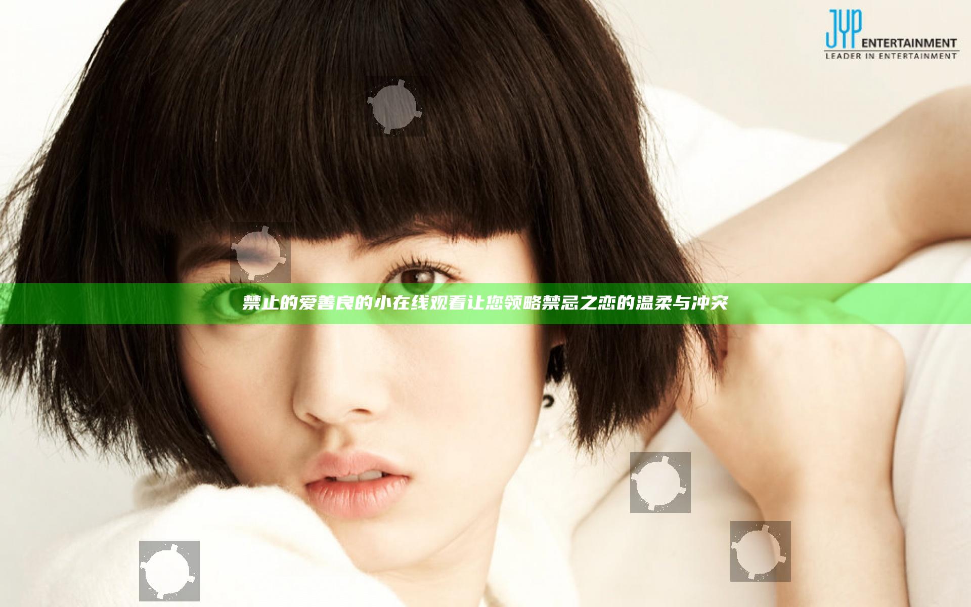 禁止的爱善良的小在线观看让您领略禁忌之恋的温柔与冲突