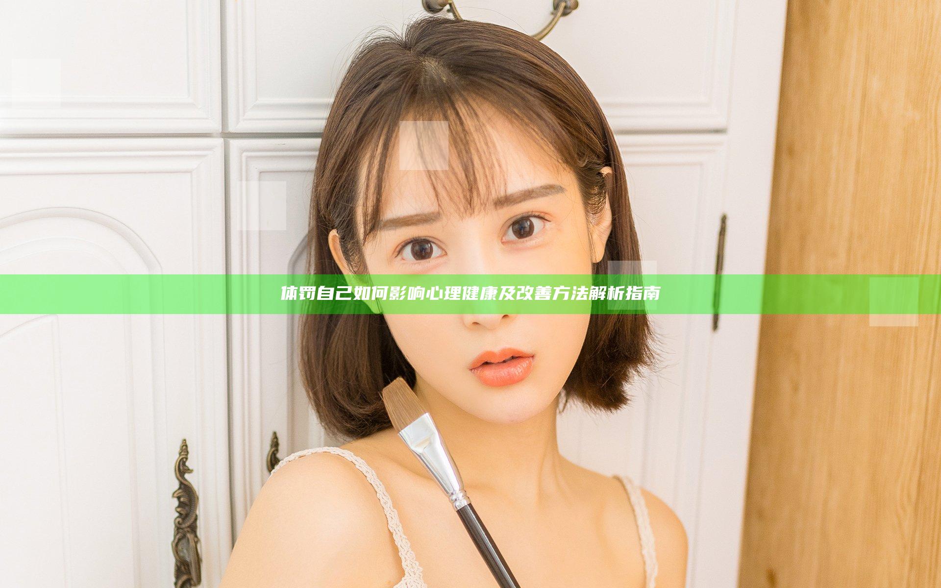 体罚自己如何影响心理健康及改善方法解析指南