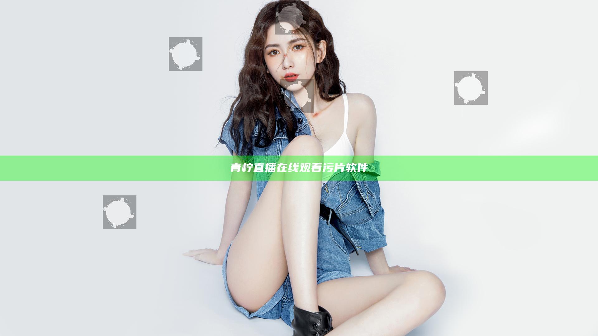 青柠直播在线观看污片软件