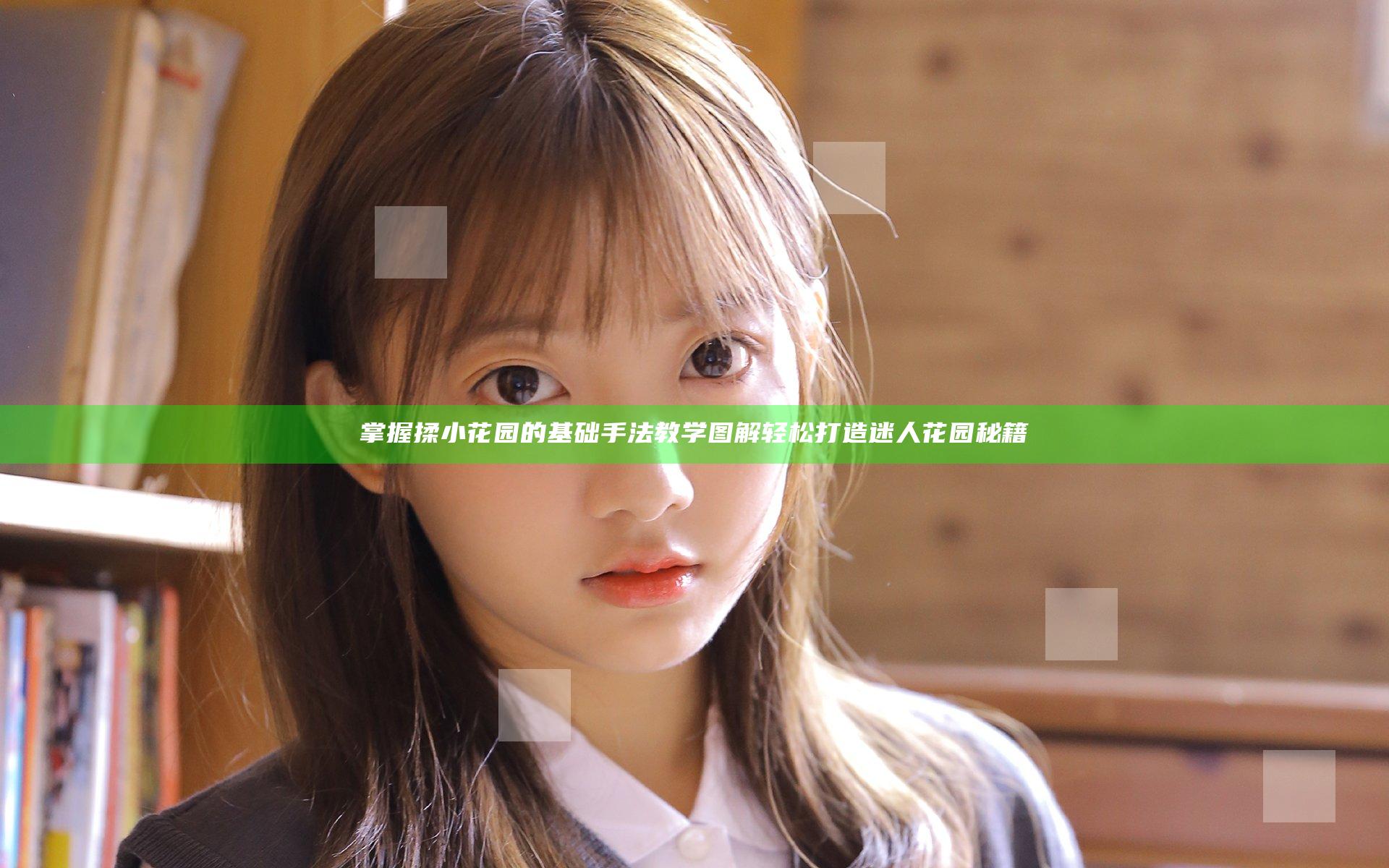 掌握揉小花园的基础手法教学图解轻松打造迷人花园秘籍