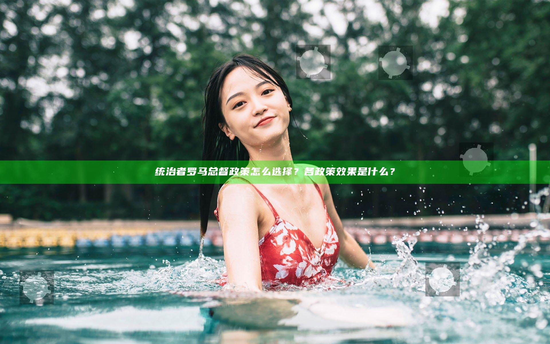 统治者罗马总督政策怎么选择？各政策效果是什么？