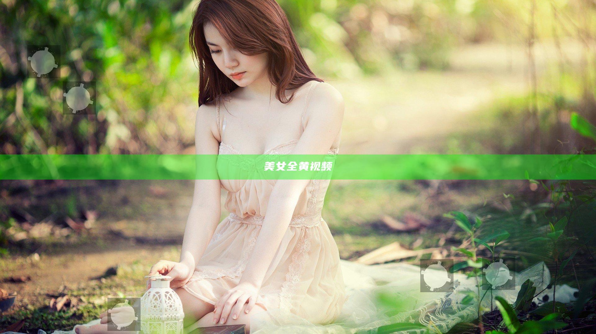 美女全黄视频