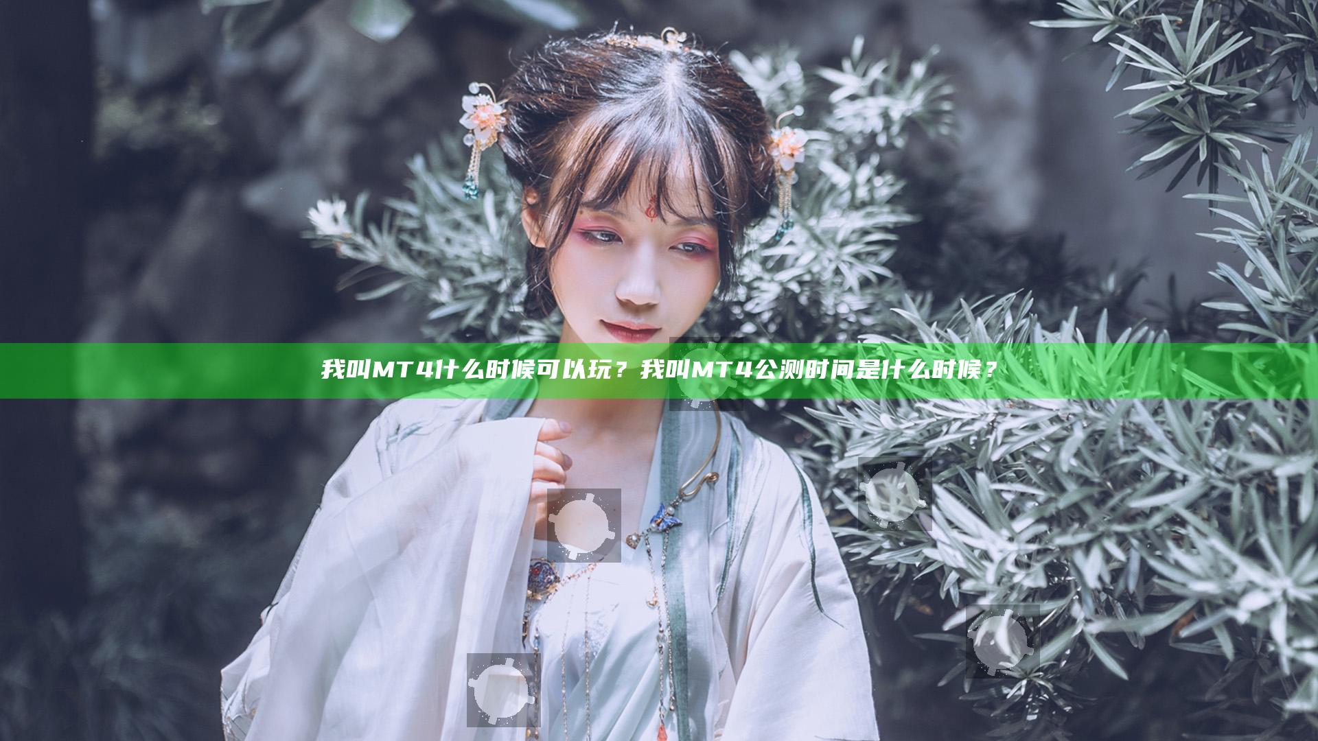 我叫MT4什么时候可以玩？我叫MT4公测时间是什么时候？