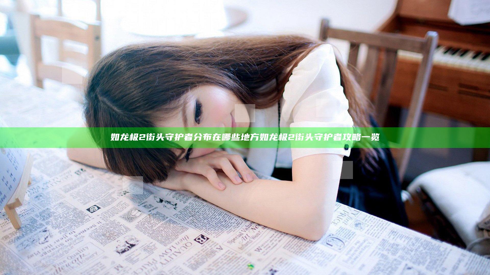 如龙极2街头守护者分布在哪些地方 如龙极2街头守护者攻略一览