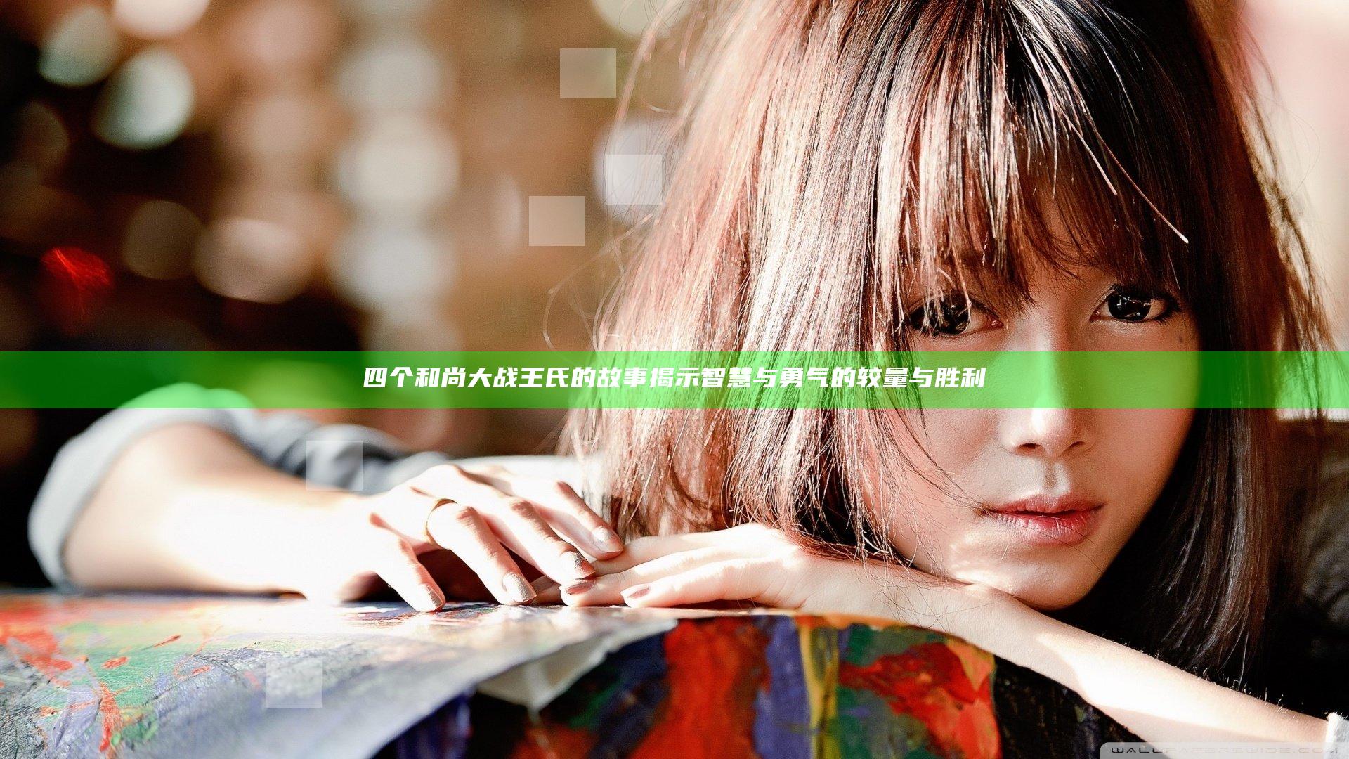 四个和尚大战王氏的故事揭示智慧与勇气的较量与胜利