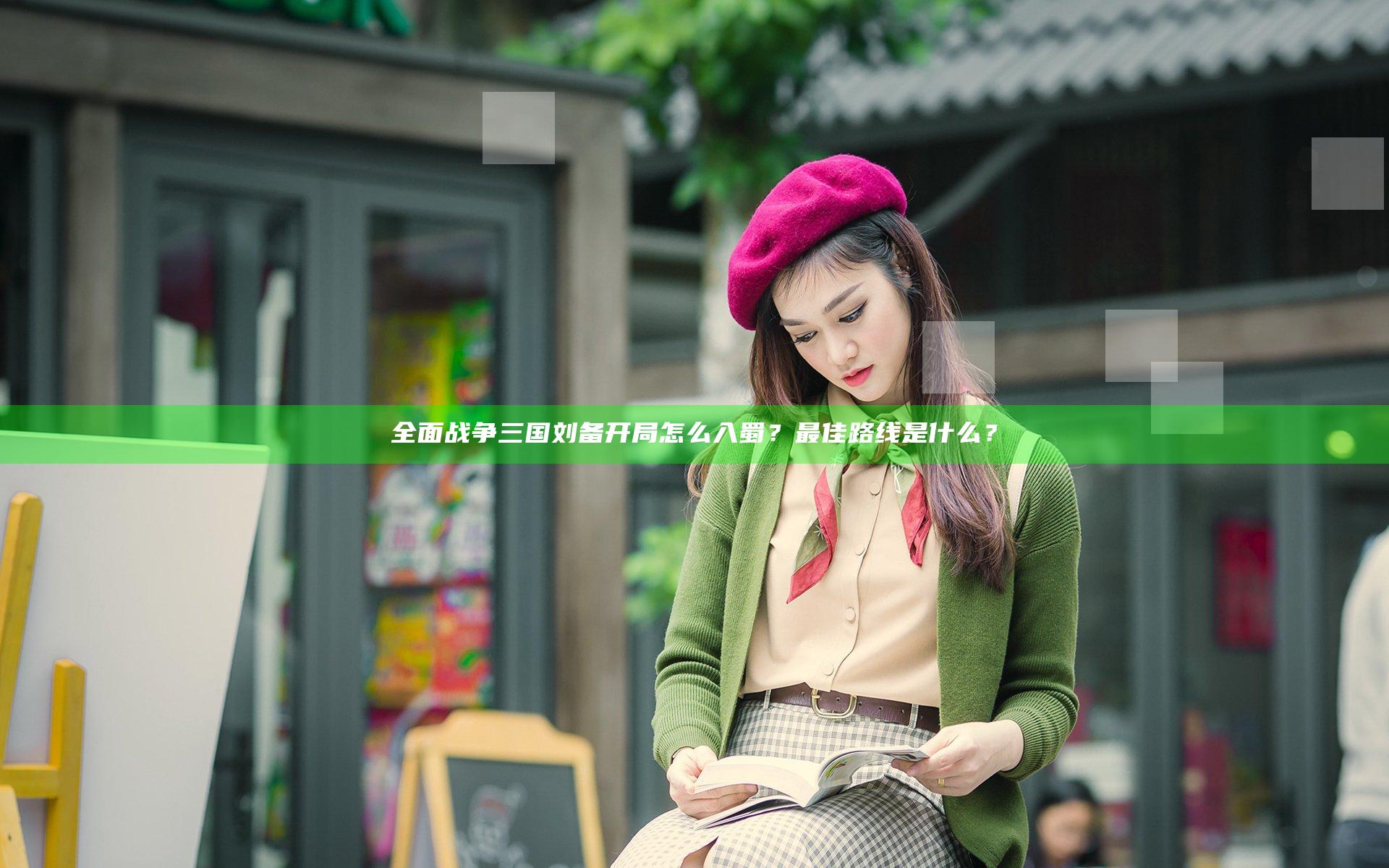 全面战争三国刘备开局怎么入蜀？最佳路线是什么？