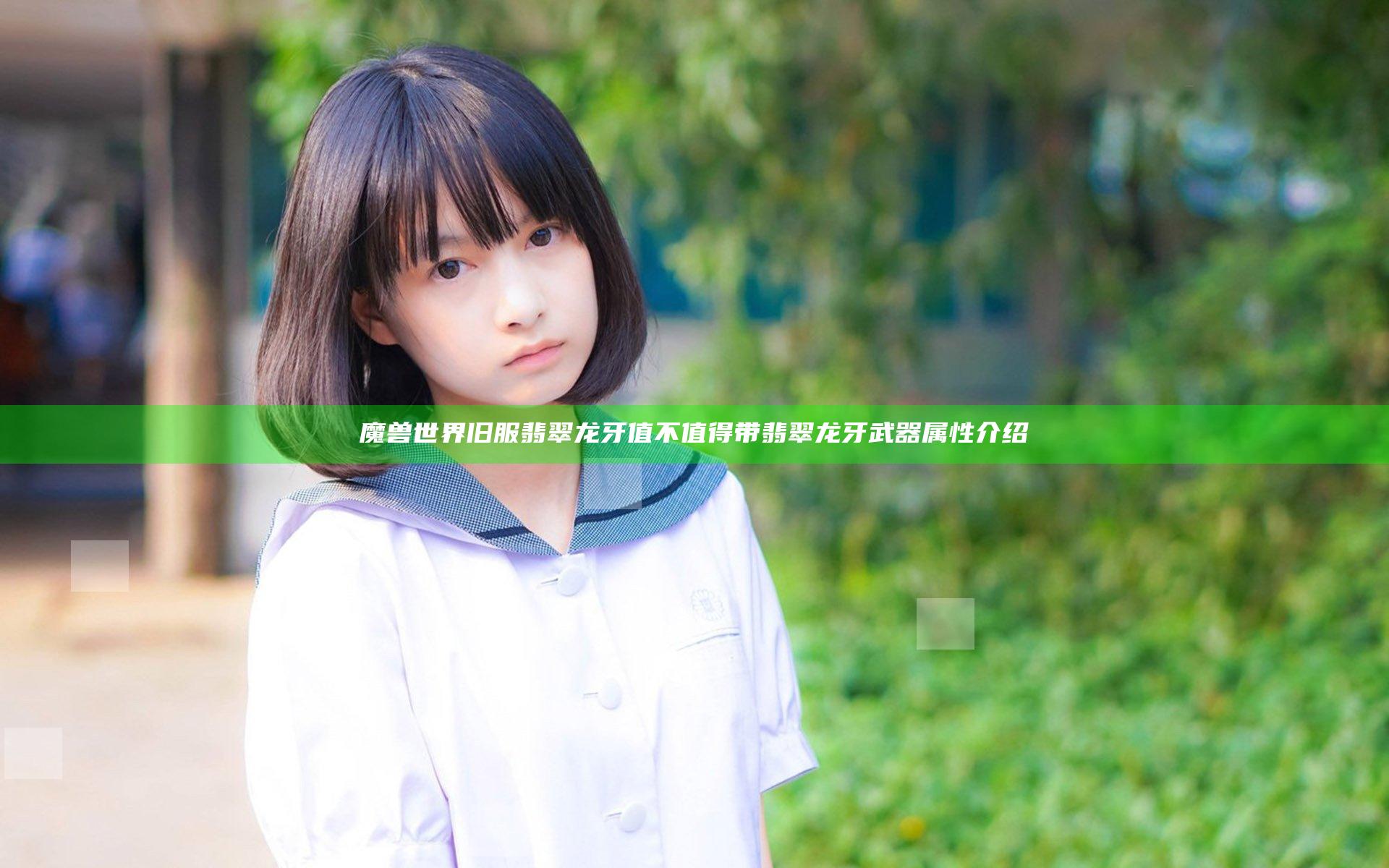 魔兽世界旧服翡翠龙牙值不值得带 翡翠龙牙武器属性介绍