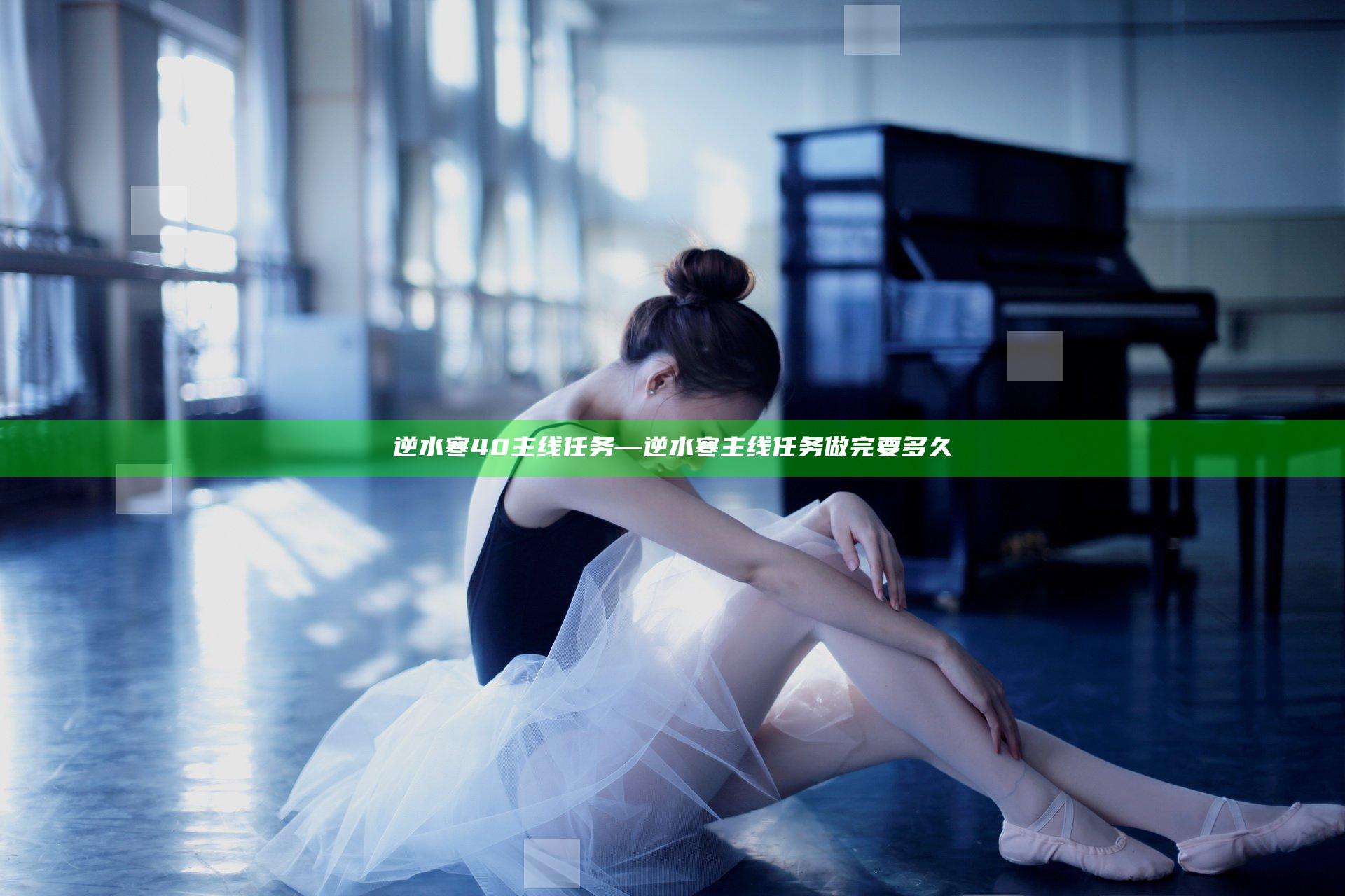 逆水寒40主线任务—逆水寒主线任务做完要多久