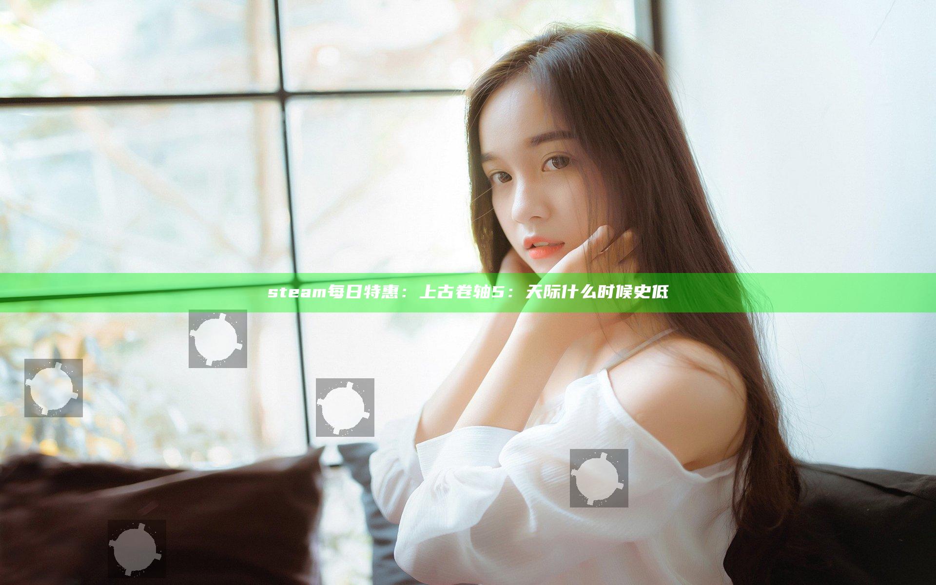 steam每日特惠：上古卷轴5：天际什么时候史低