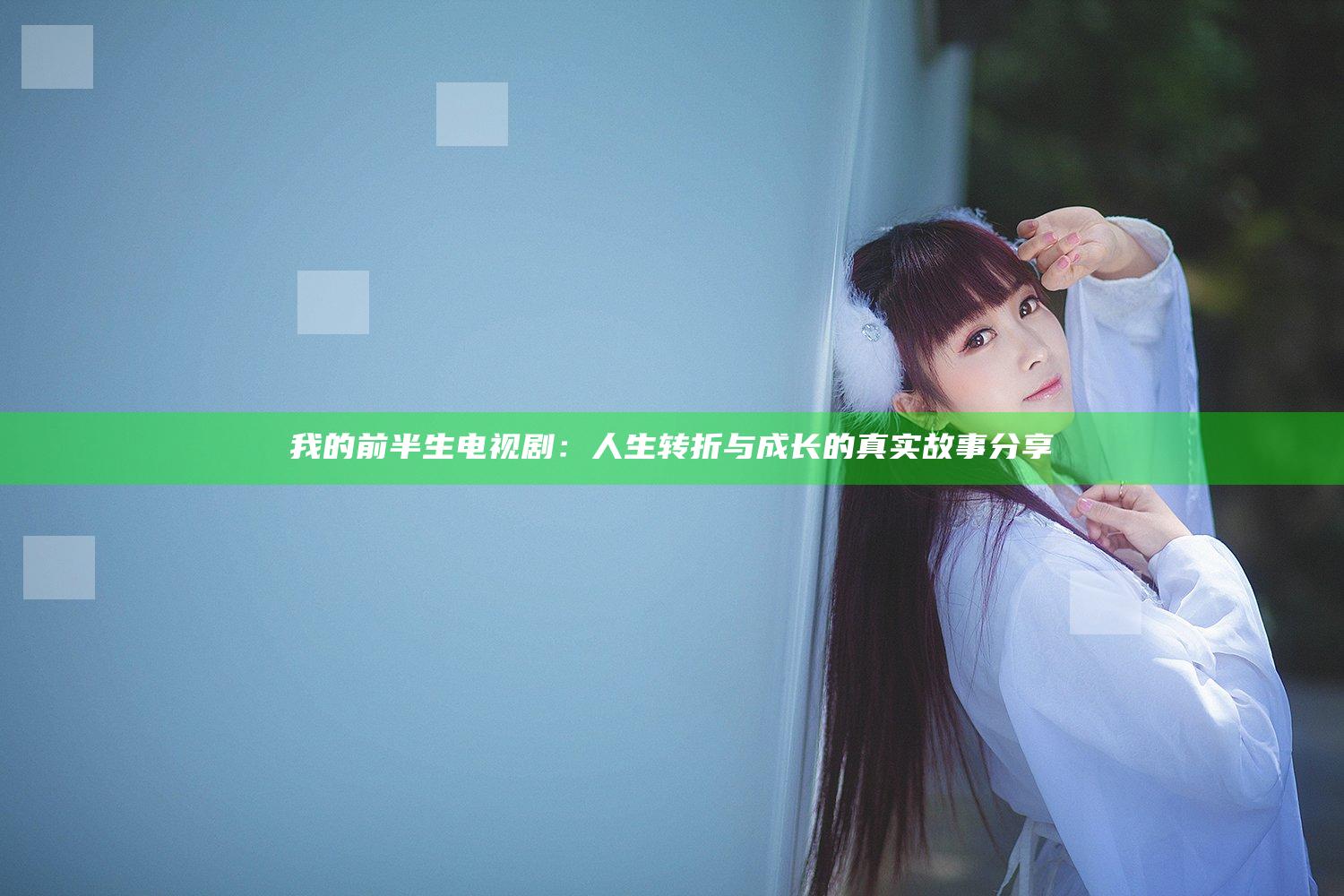 我的前半生 电视剧：人生转折与成长的真实故事分享