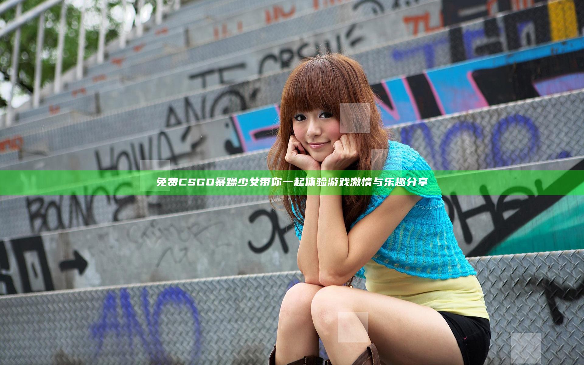 免费CSGO暴躁少女带你一起体验游戏激情与乐趣分享