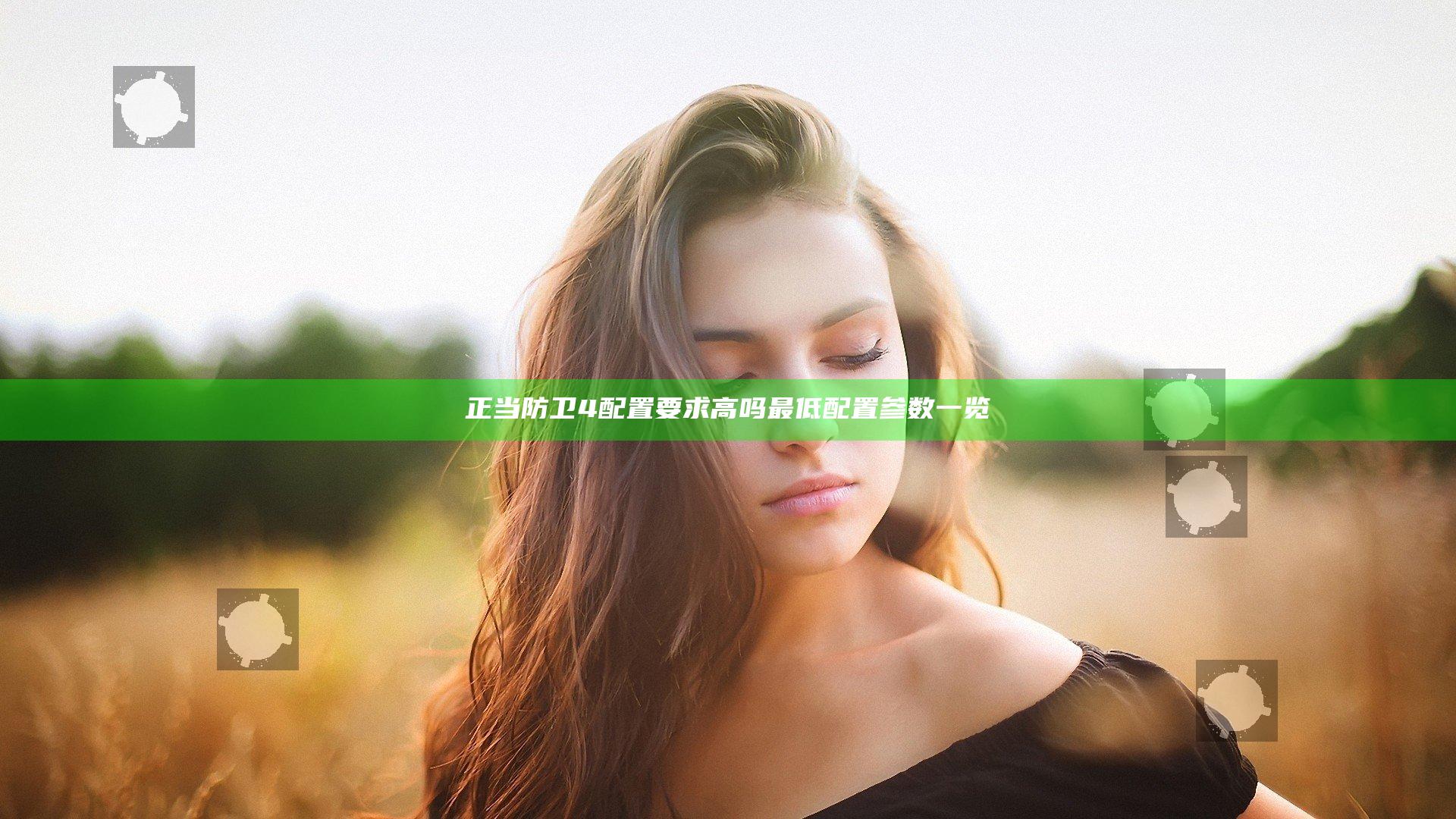 正当防卫4配置要求高吗 最低配置参数一览