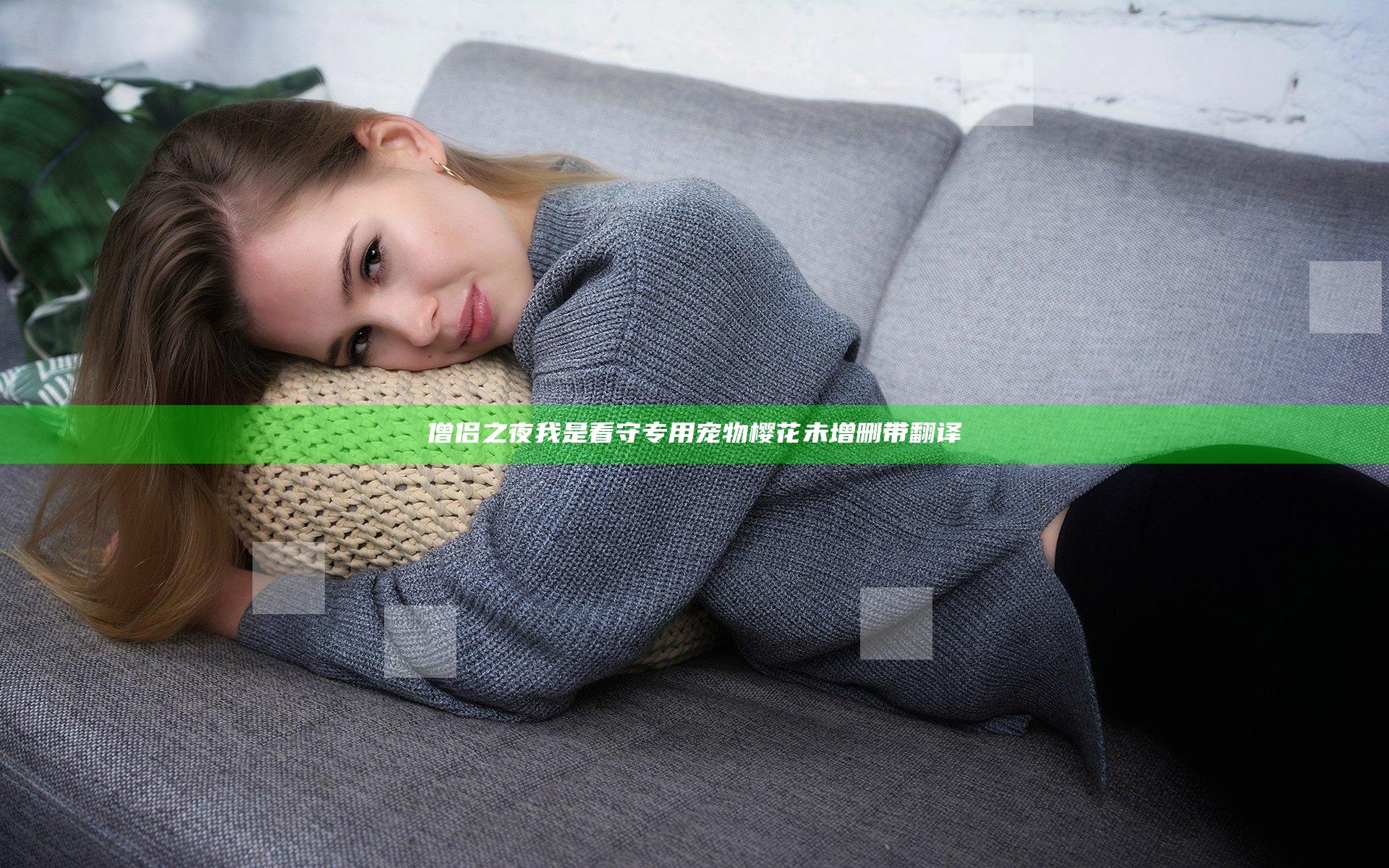 僧侣之夜我是看守专用宠物樱花未增删带翻译
