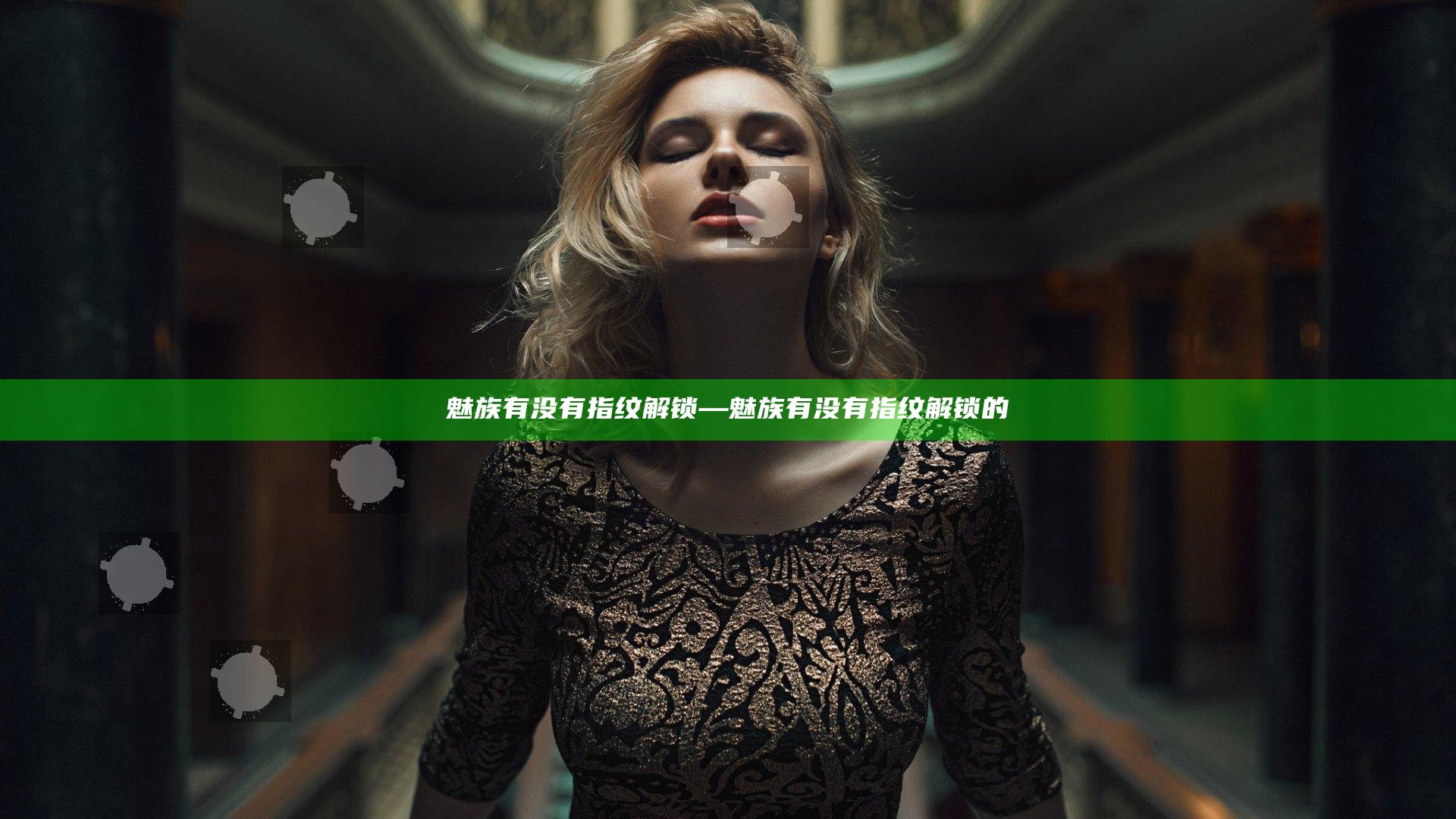 魅族有没有指纹解锁—魅族有没有指纹解锁的