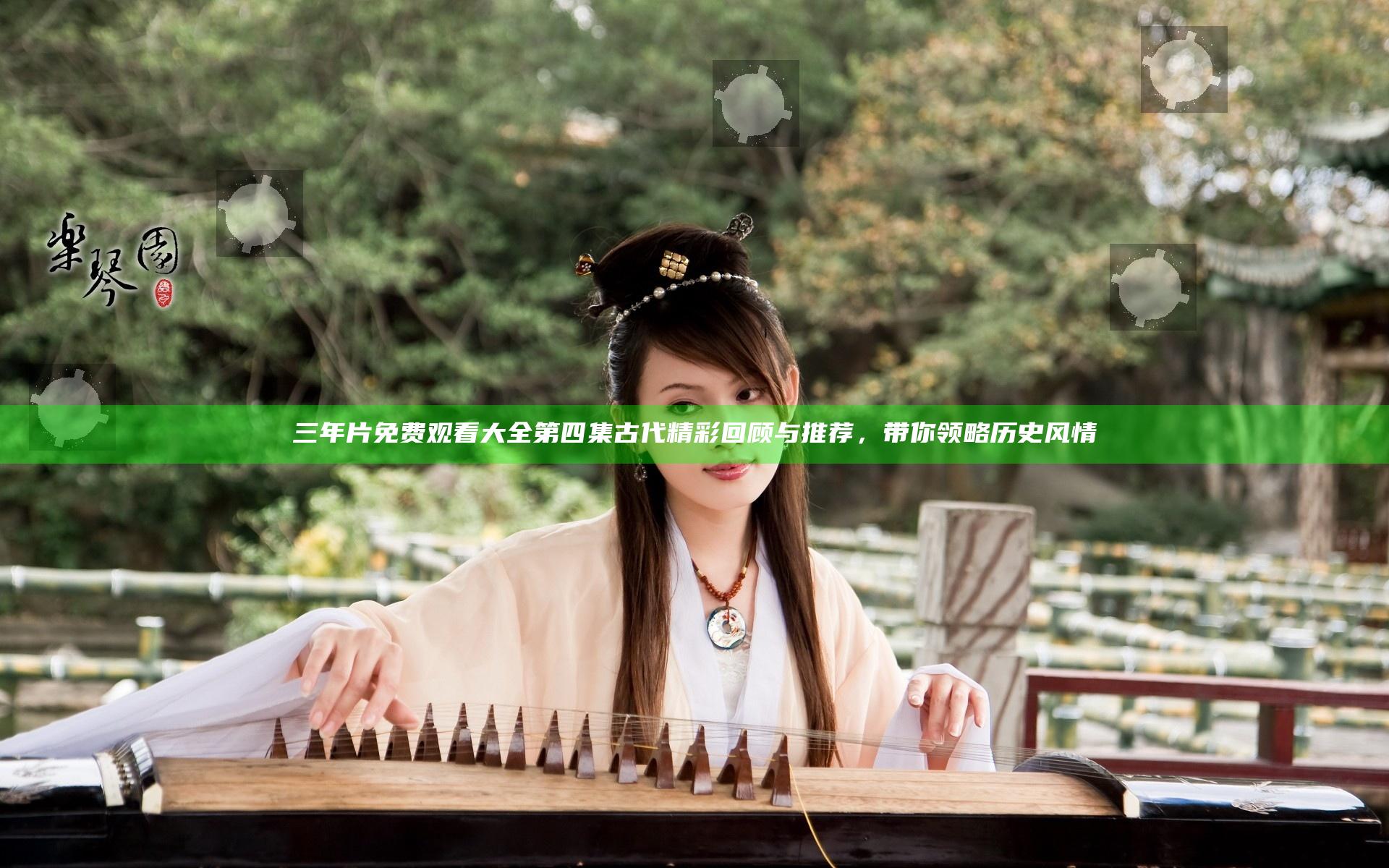 三年片免费观看大全第四集古代精彩回顾与推荐，带你领略历史风情
