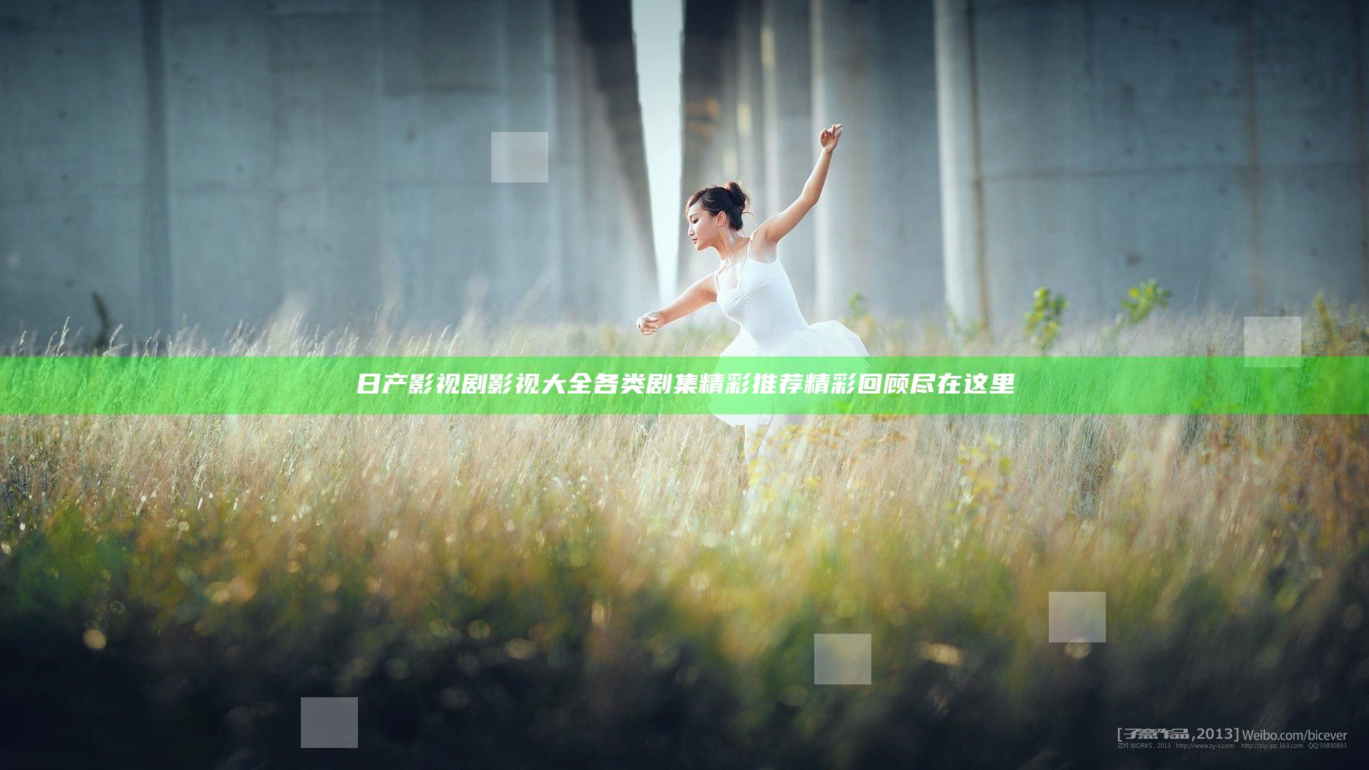 日产影视剧影视大全 各类剧集精彩推荐精彩回顾尽在这里