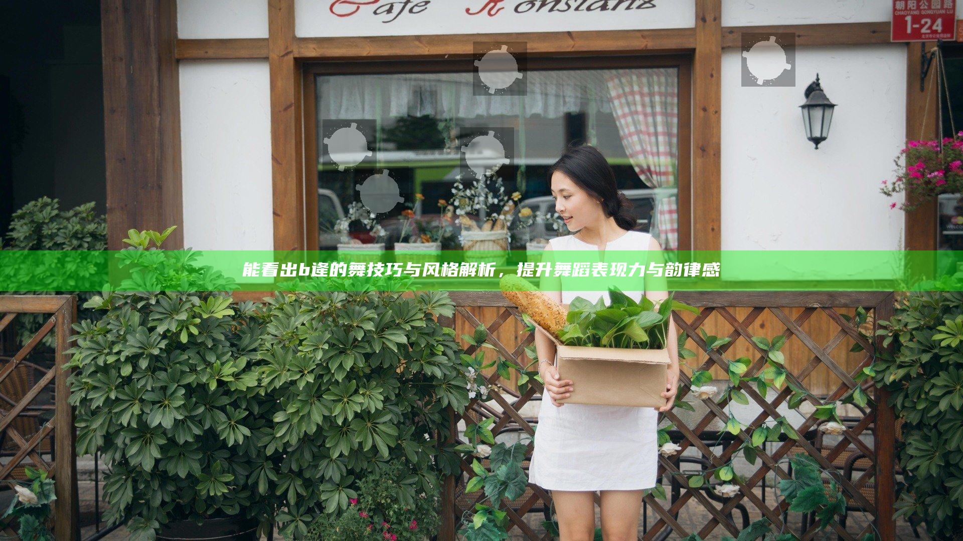 能看出b逄的舞技巧与风格解析，提升舞蹈表现力与韵律感