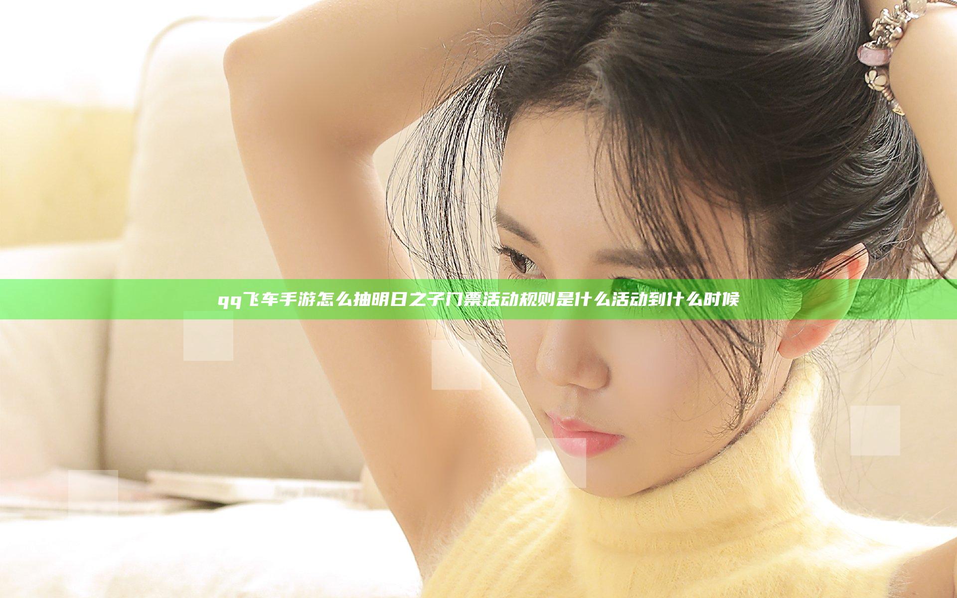 qq飞车手游怎么抽明日之子门票  活动规则是什么 活动到什么时候