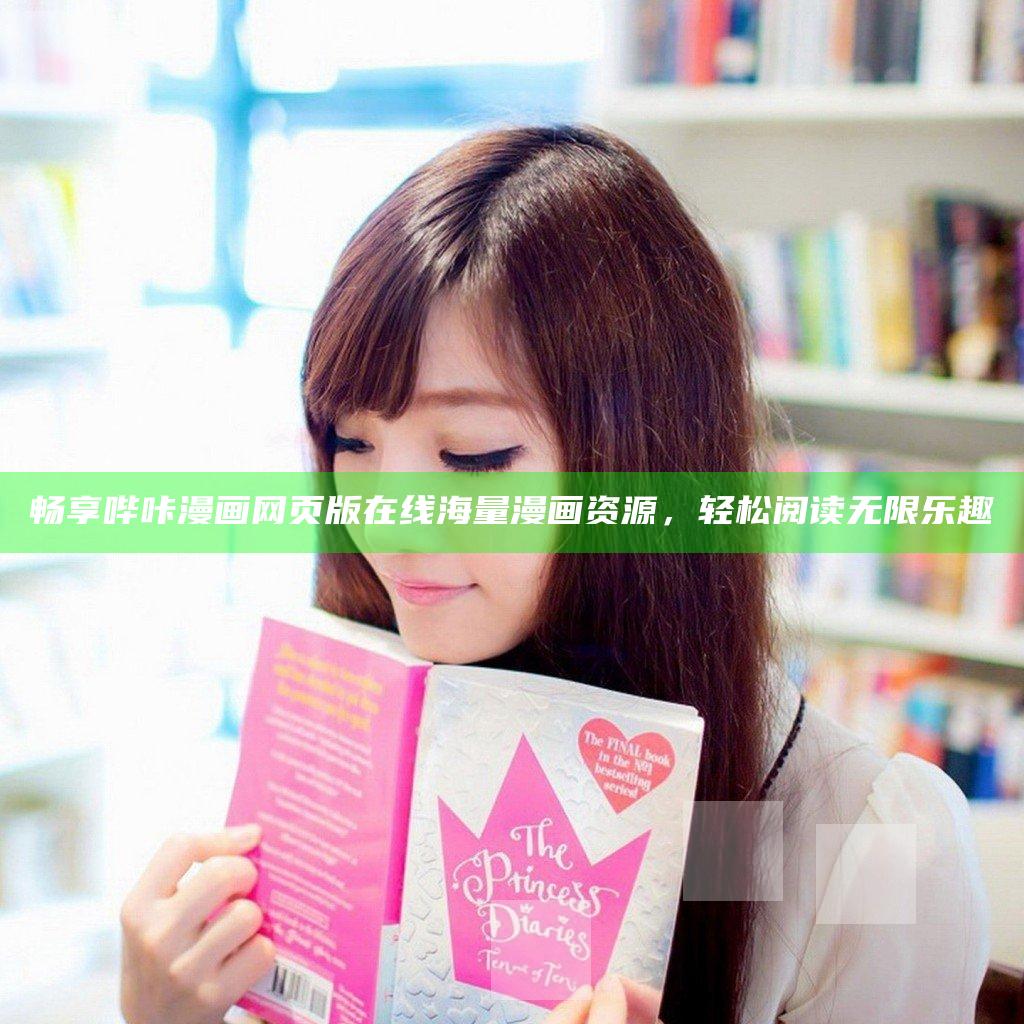 畅享哔咔漫画网页版在线海量漫画资源，轻松阅读无限乐趣