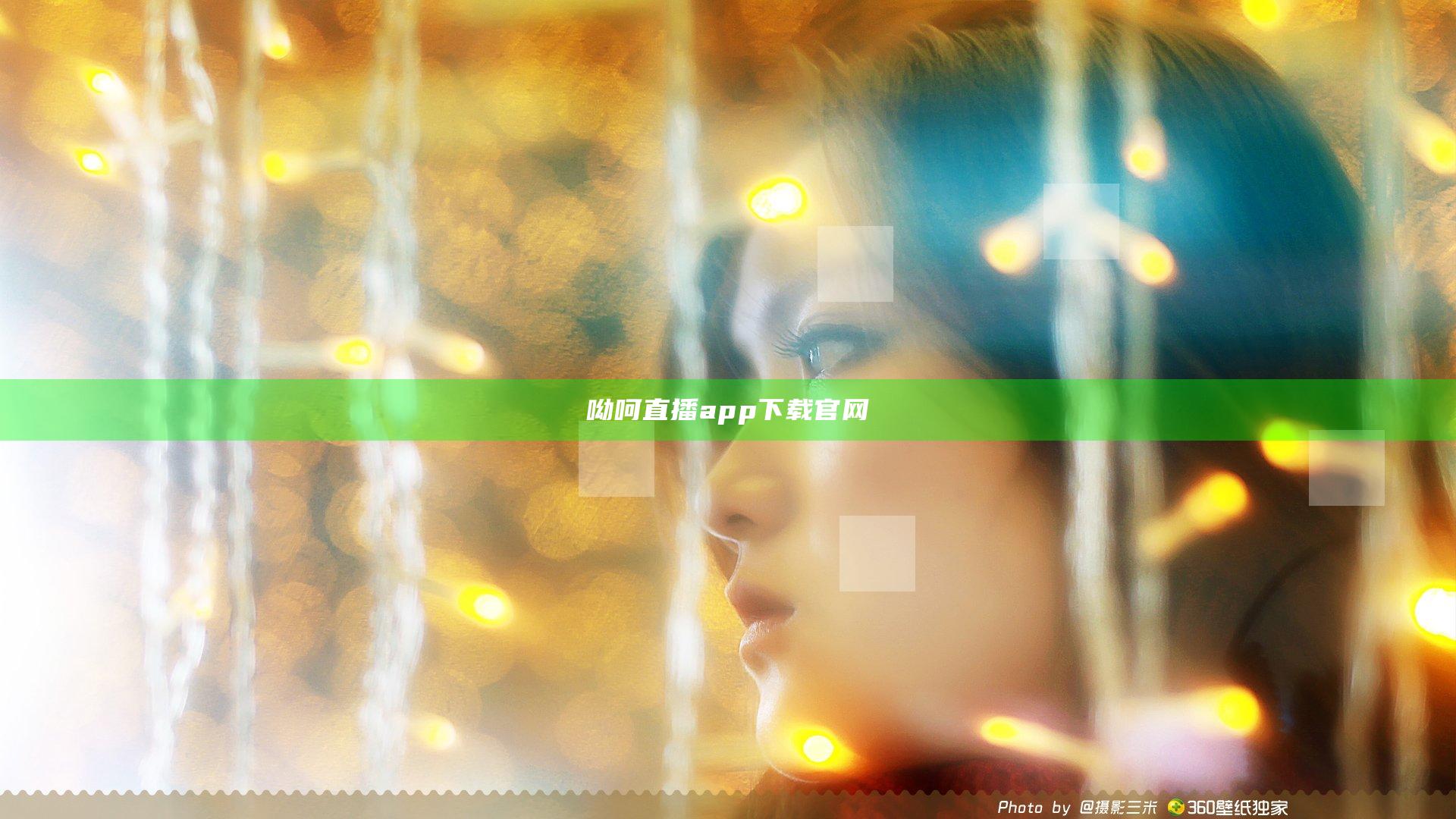 呦呵直播app下载官网