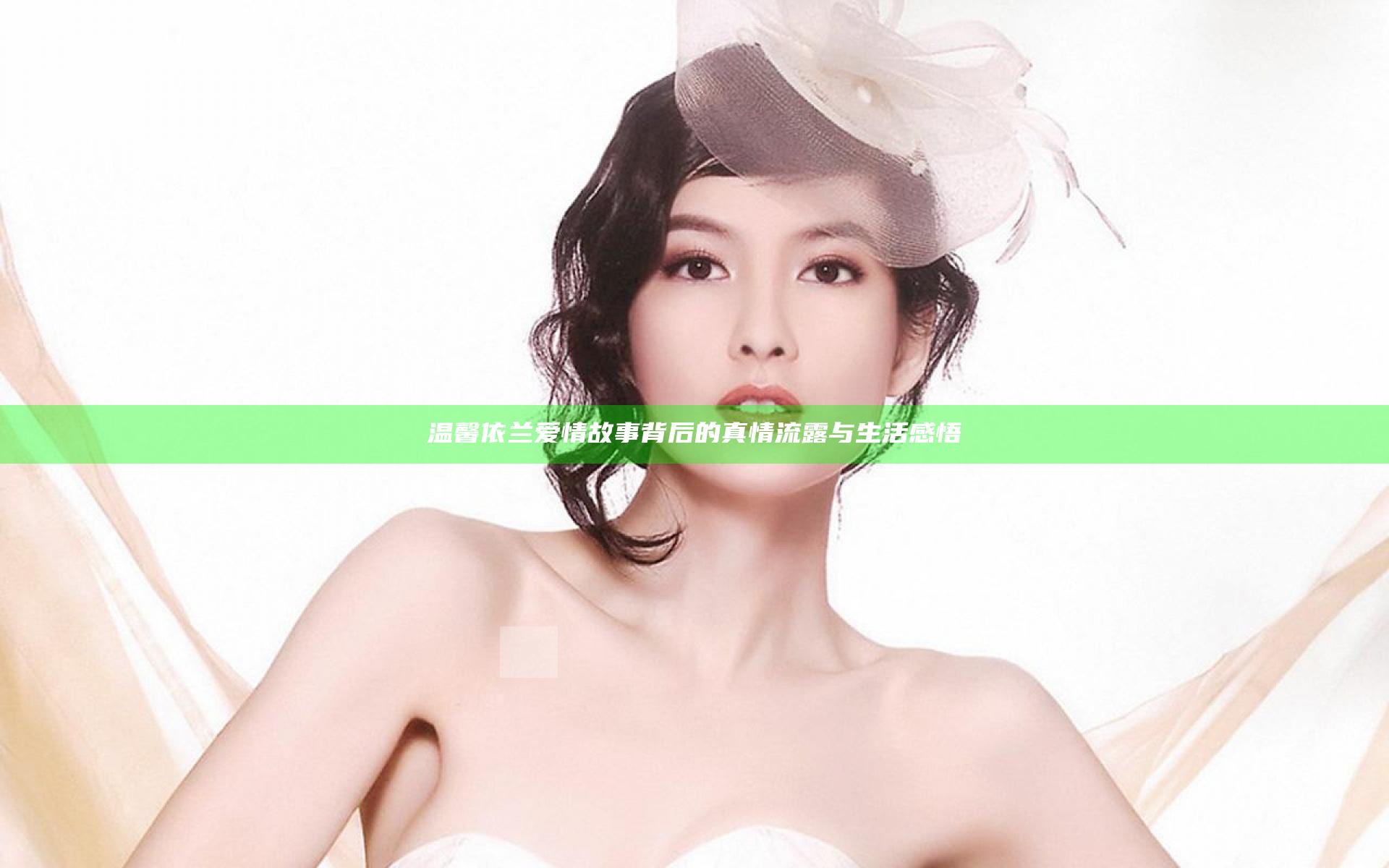 温馨依兰爱情故事背后的真情流露与生活感悟