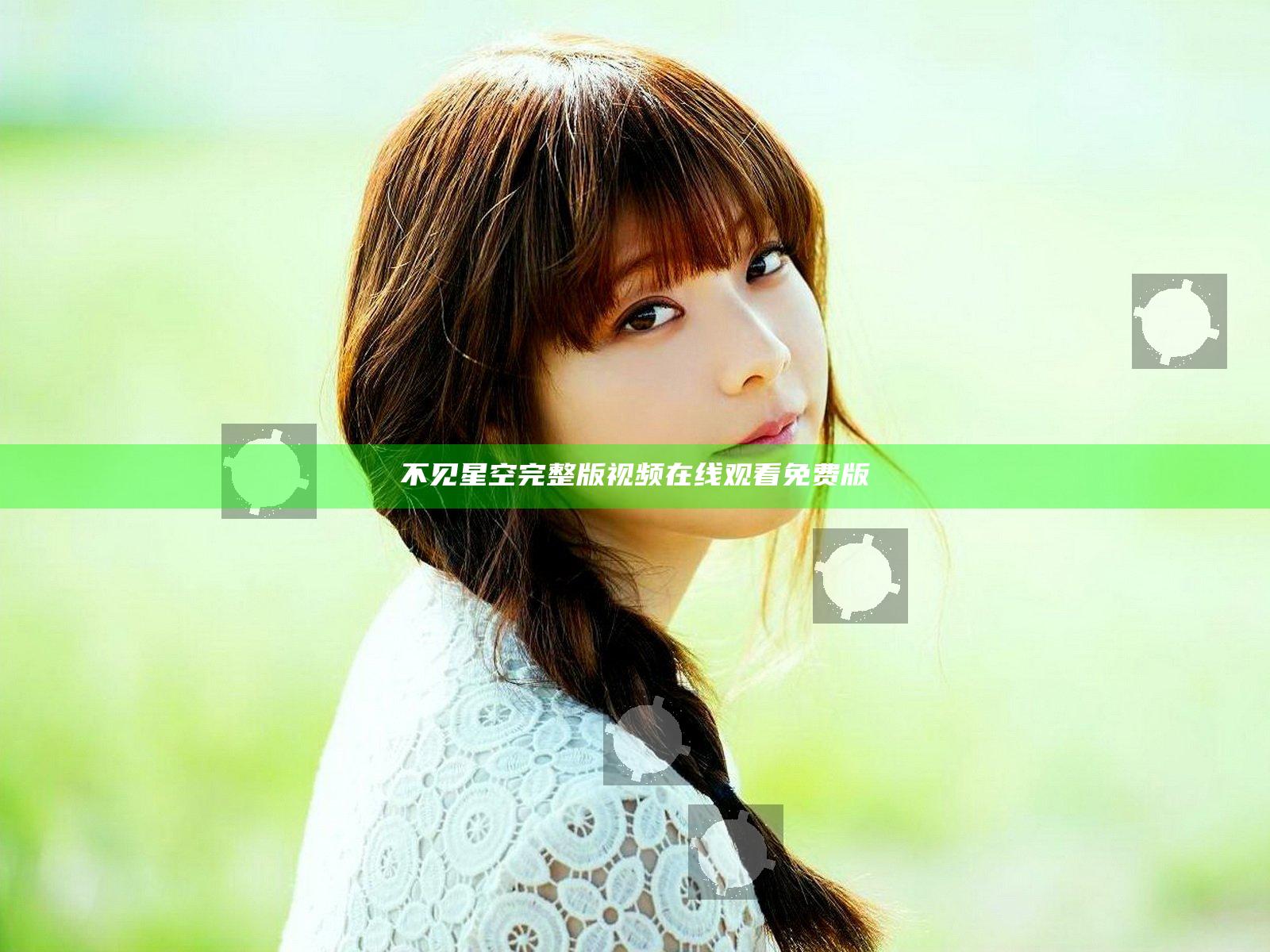不见星空完整版视频在线观看免费版