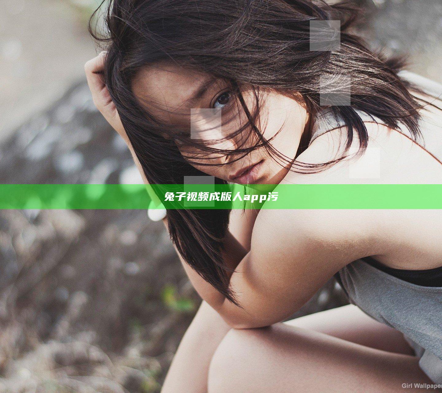 兔子视频成版人app污