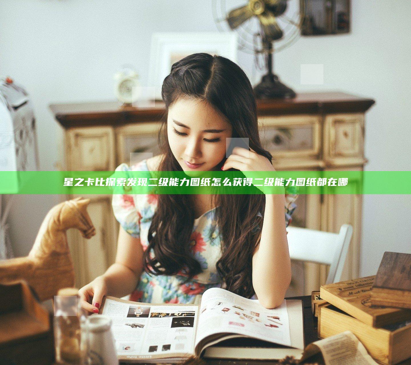 星之卡比探索发现二级能力图纸怎么获得 二级能力图纸都在哪